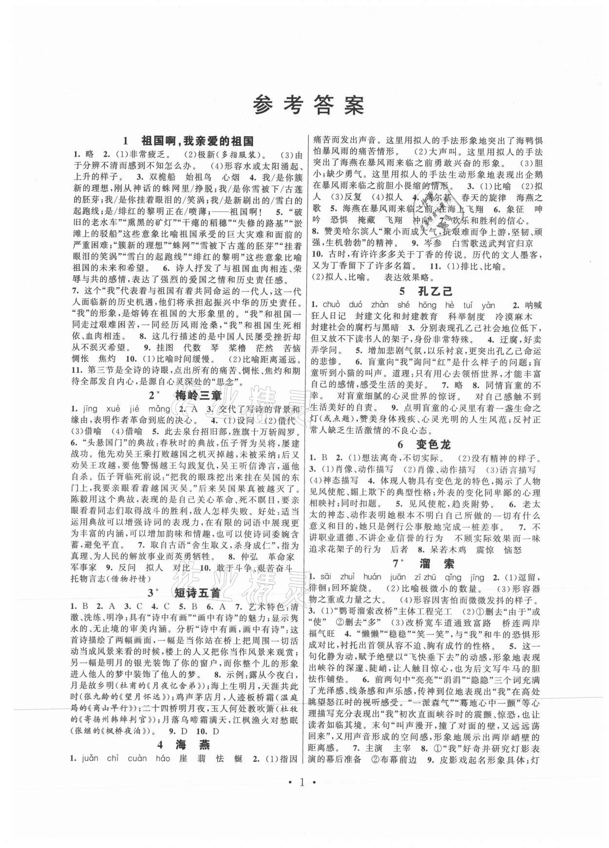2021年伴你學(xué)強化拓展九年級語文下冊全國版 第1頁