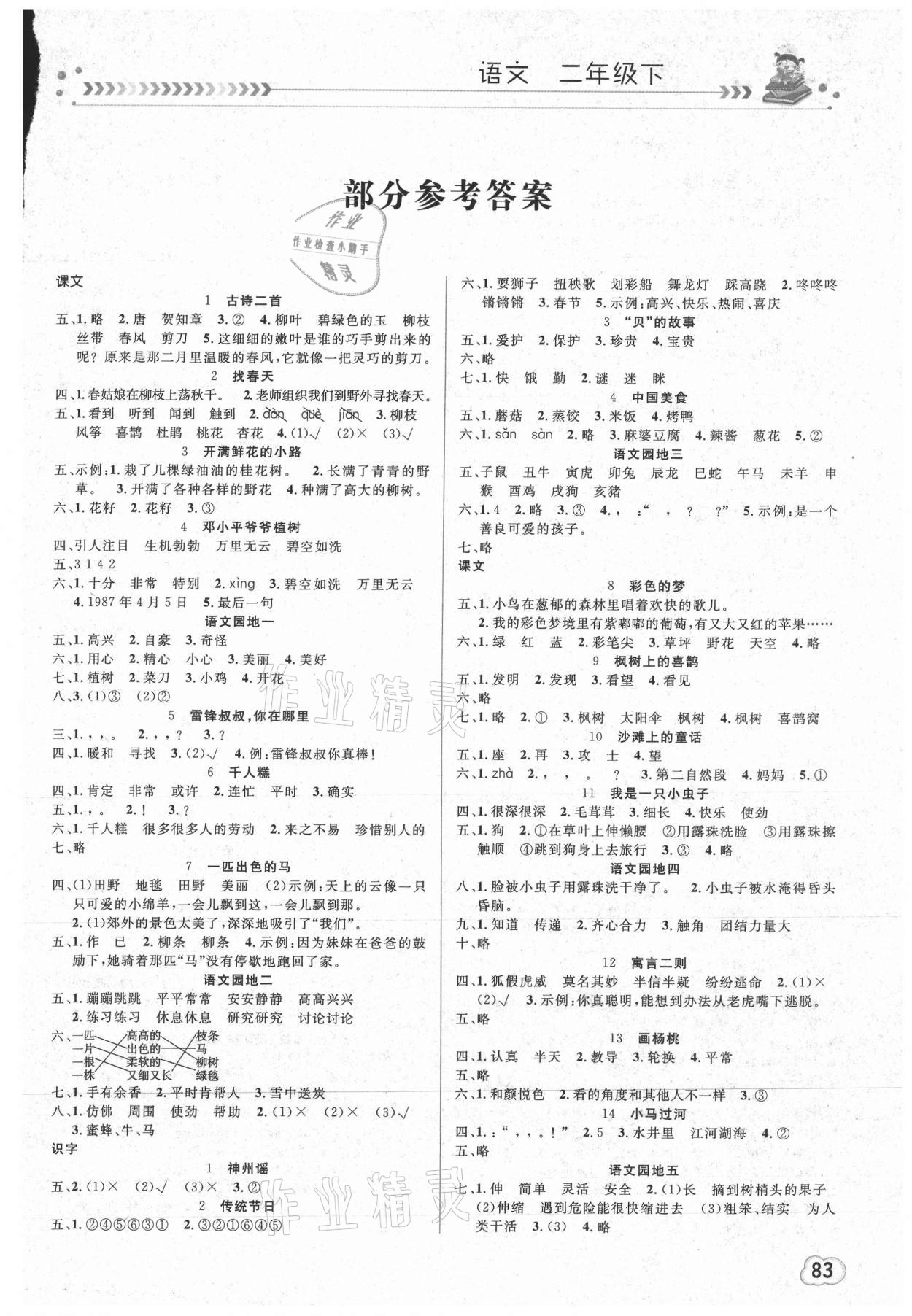 2021年課堂作業(yè)崇文書局二年級(jí)語文下冊人教版 第1頁