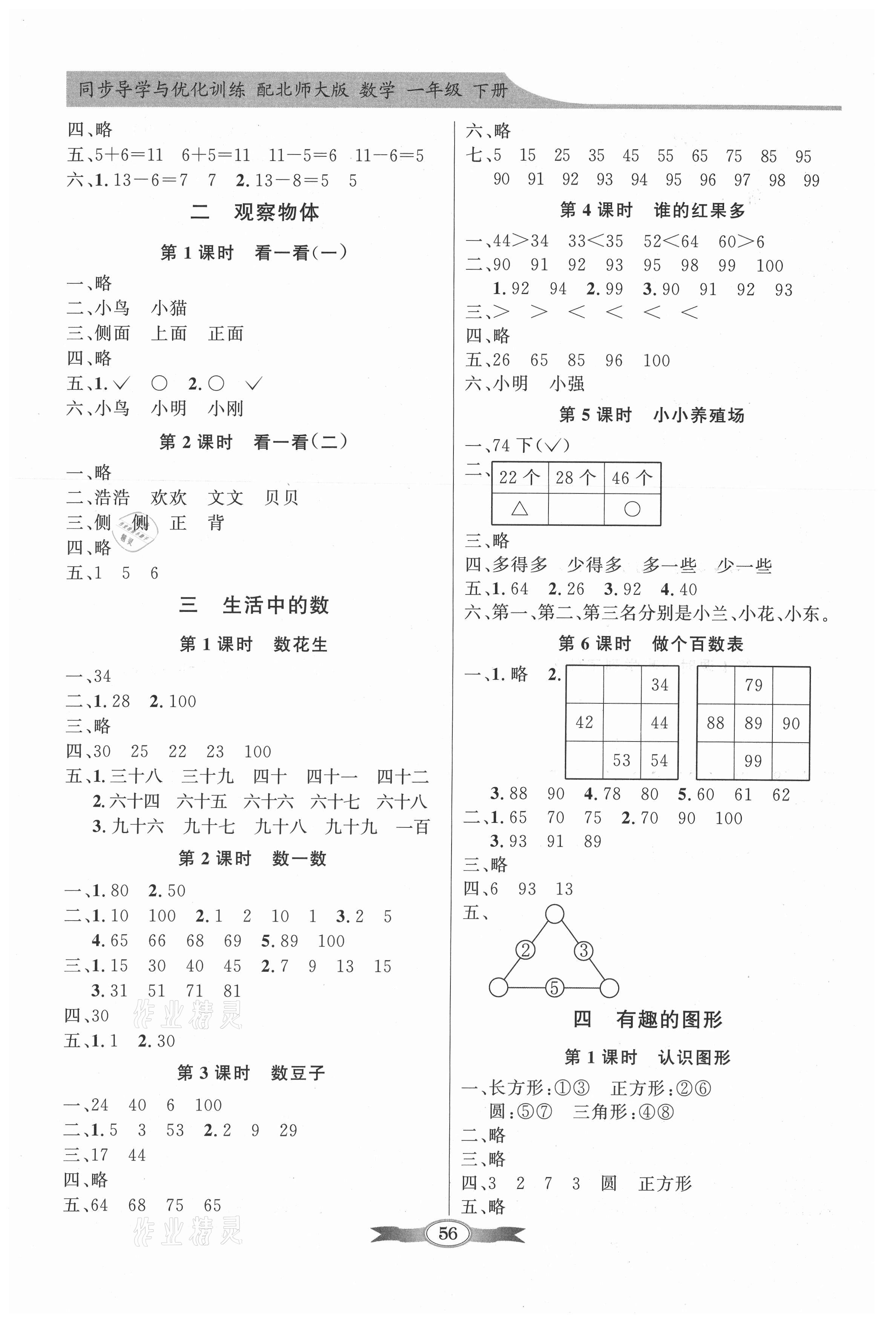 2021年同步導(dǎo)學(xué)與優(yōu)化訓(xùn)練一年級(jí)數(shù)學(xué)下冊(cè)北師大版 第2頁(yè)