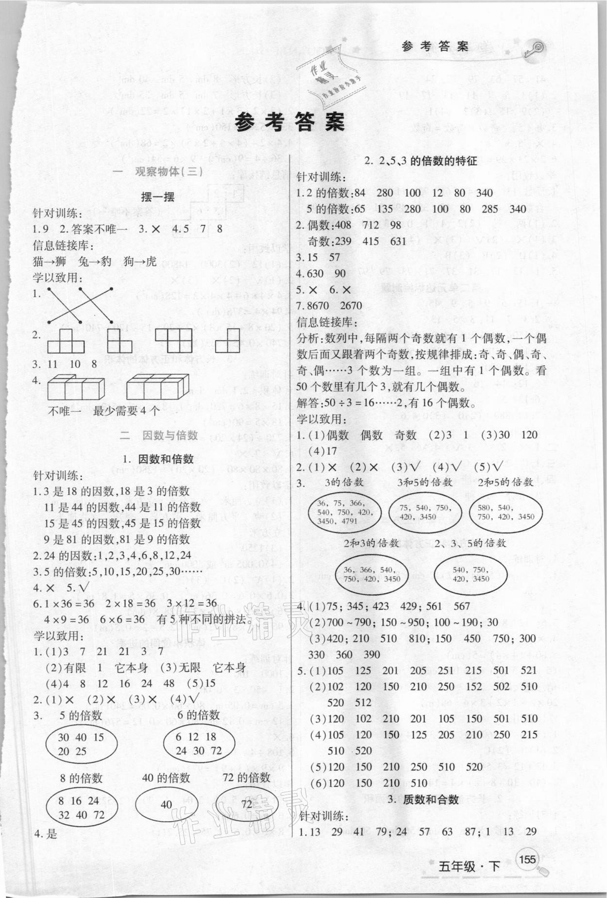 2021年優(yōu)學(xué)課堂全解五年級數(shù)學(xué)下冊人教版 第1頁