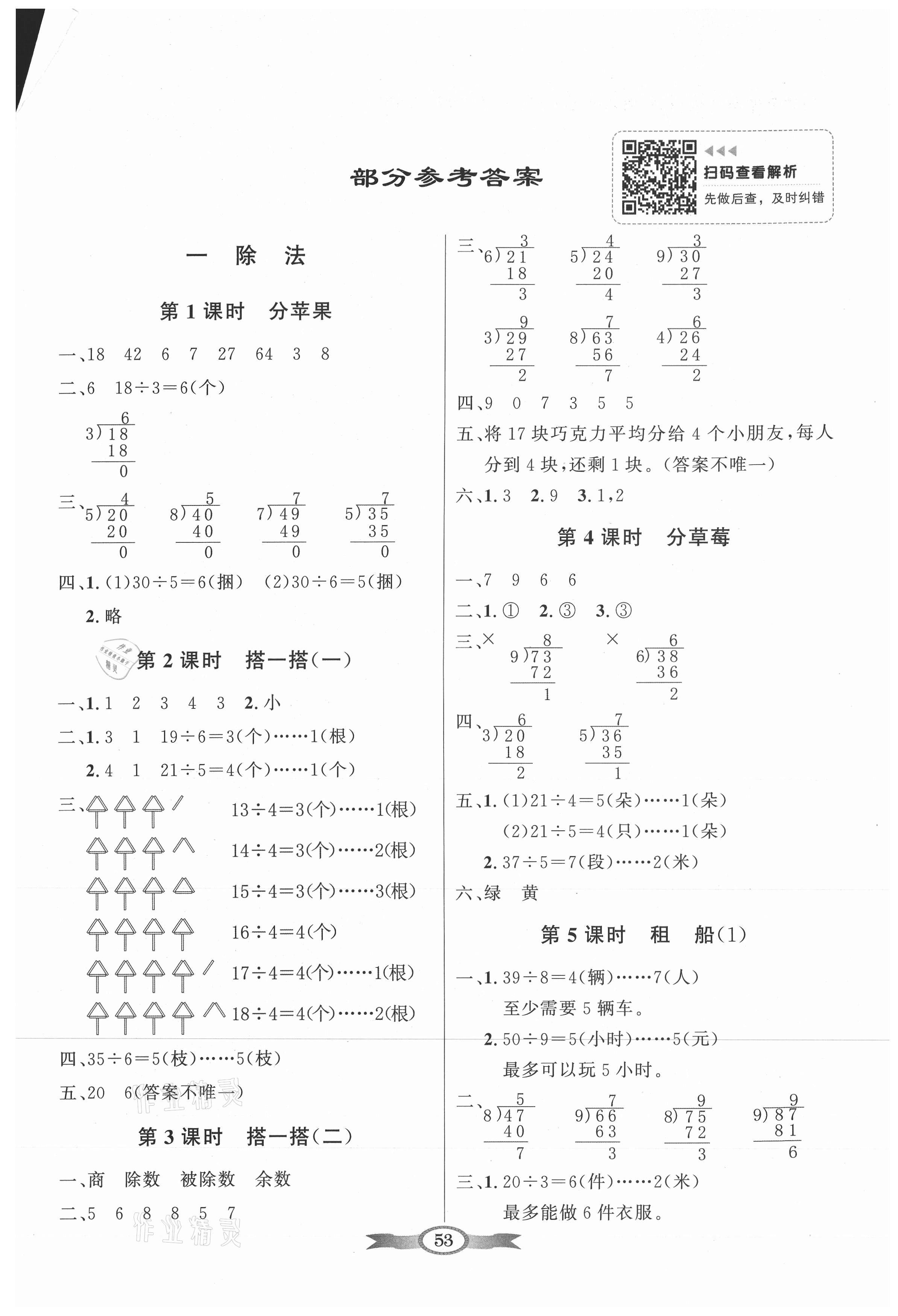 2021年同步導(dǎo)學(xué)與優(yōu)化訓(xùn)練二年級(jí)數(shù)學(xué)下冊(cè)北師大版 第1頁