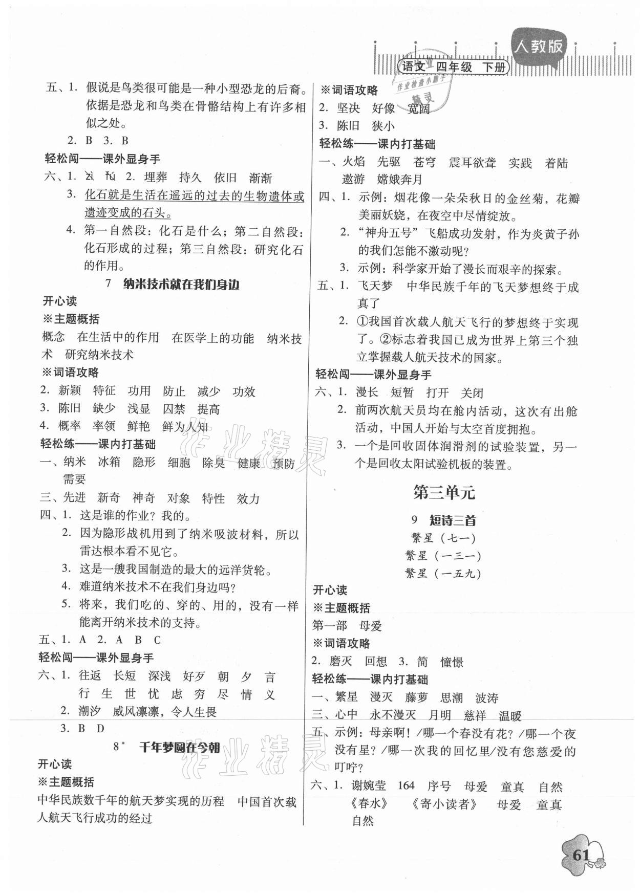 2021年快乐课堂四年级语文下册人教版 第3页