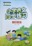 2021年小学语文同步练习六年级下册人教版西南师范大学出版社