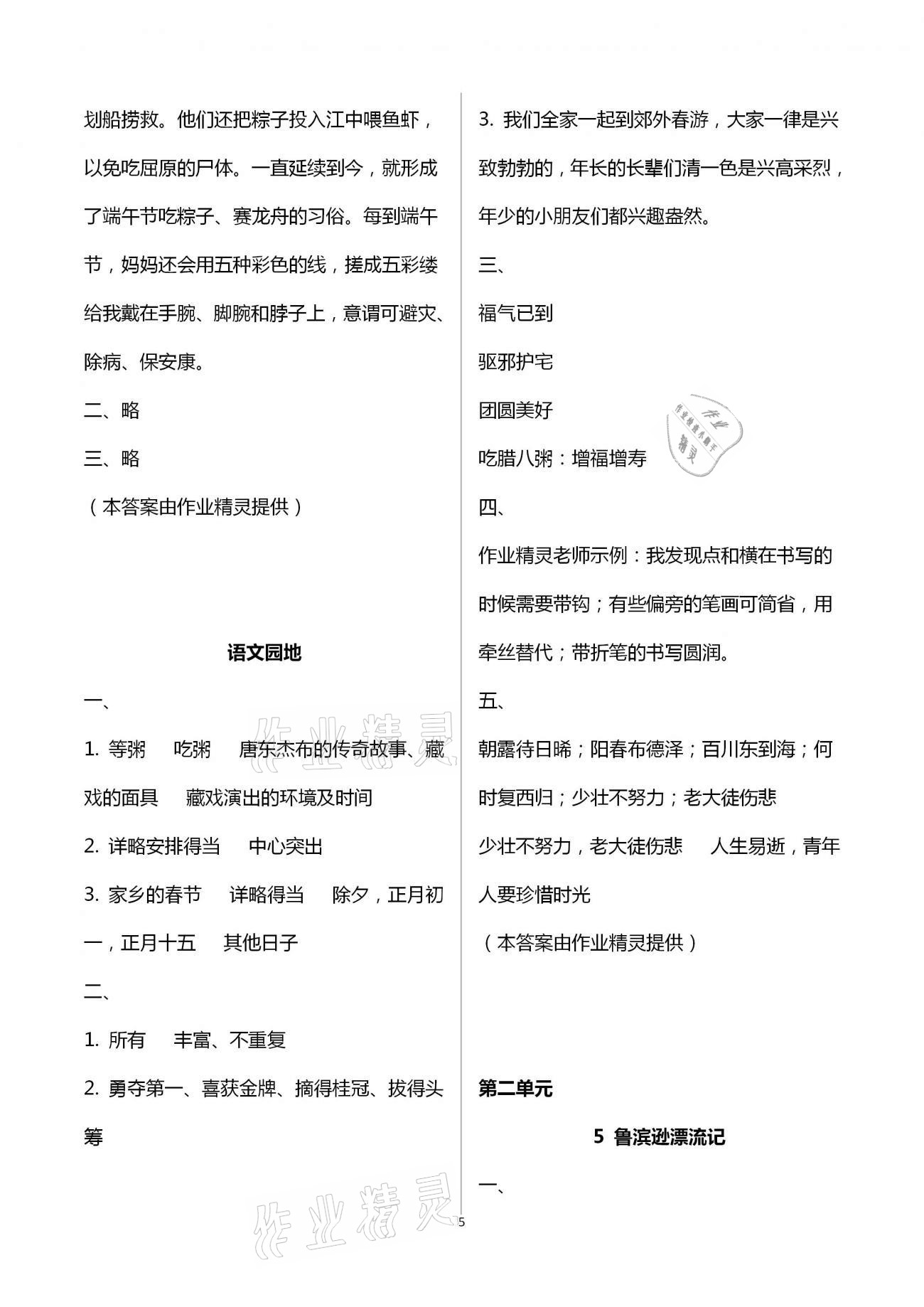 2021年小學(xué)語文同步練習(xí)六年級下冊人教版西南師范大學(xué)出版社 參考答案第5頁