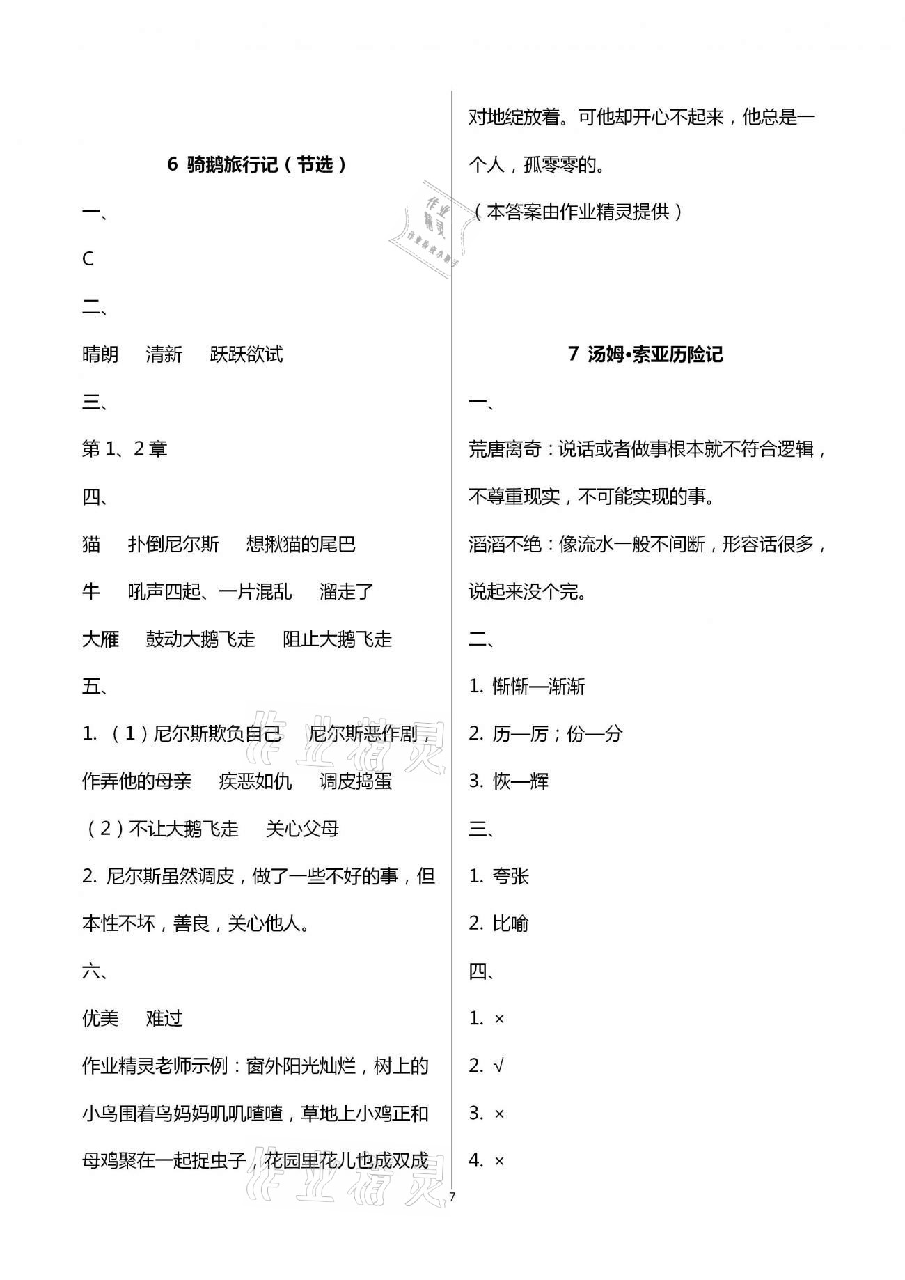 2021年小学语文同步练习六年级下册人教版西南师范大学出版社 参考答案第7页