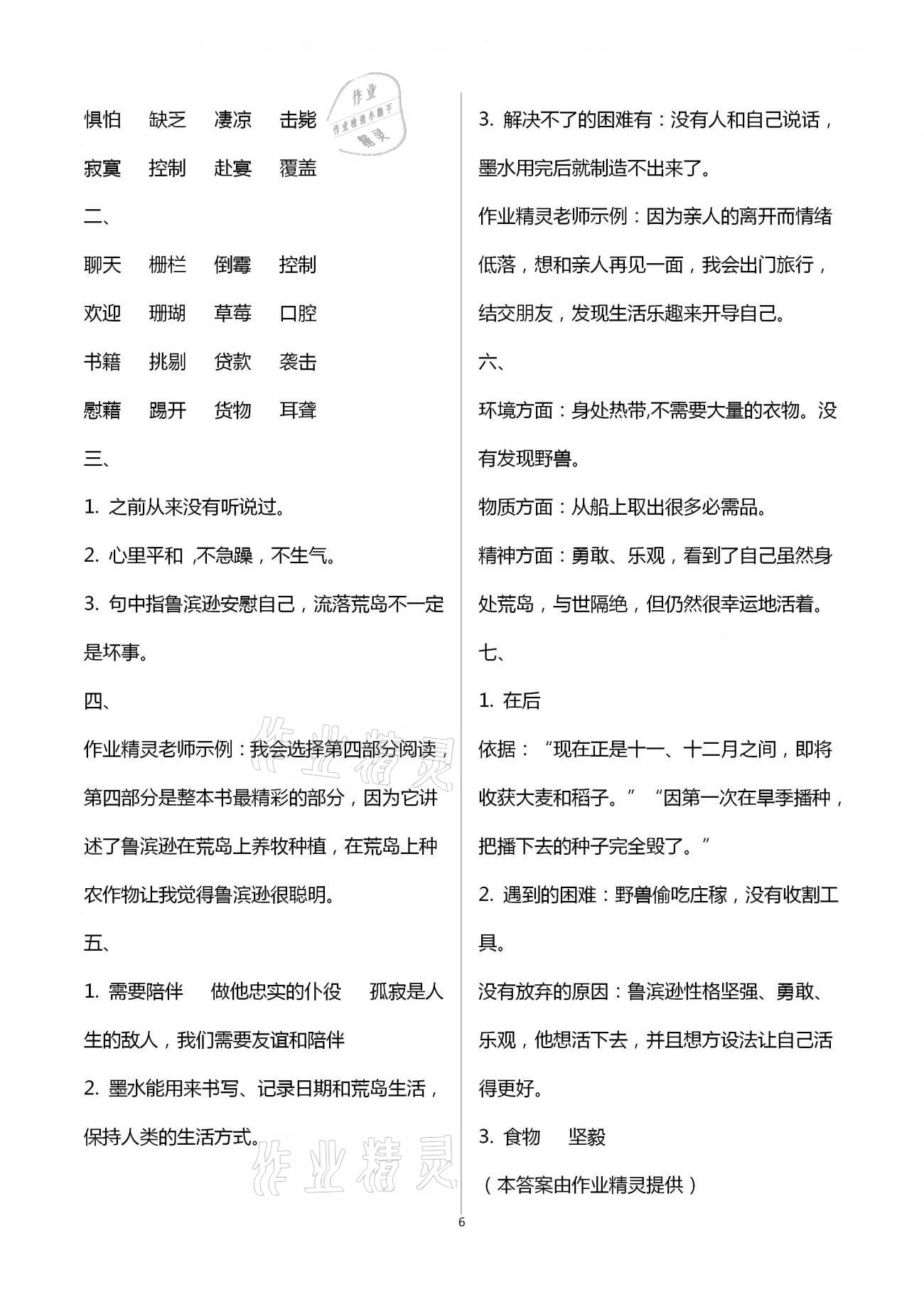 2021年小學(xué)語文同步練習(xí)六年級下冊人教版西南師范大學(xué)出版社 參考答案第6頁