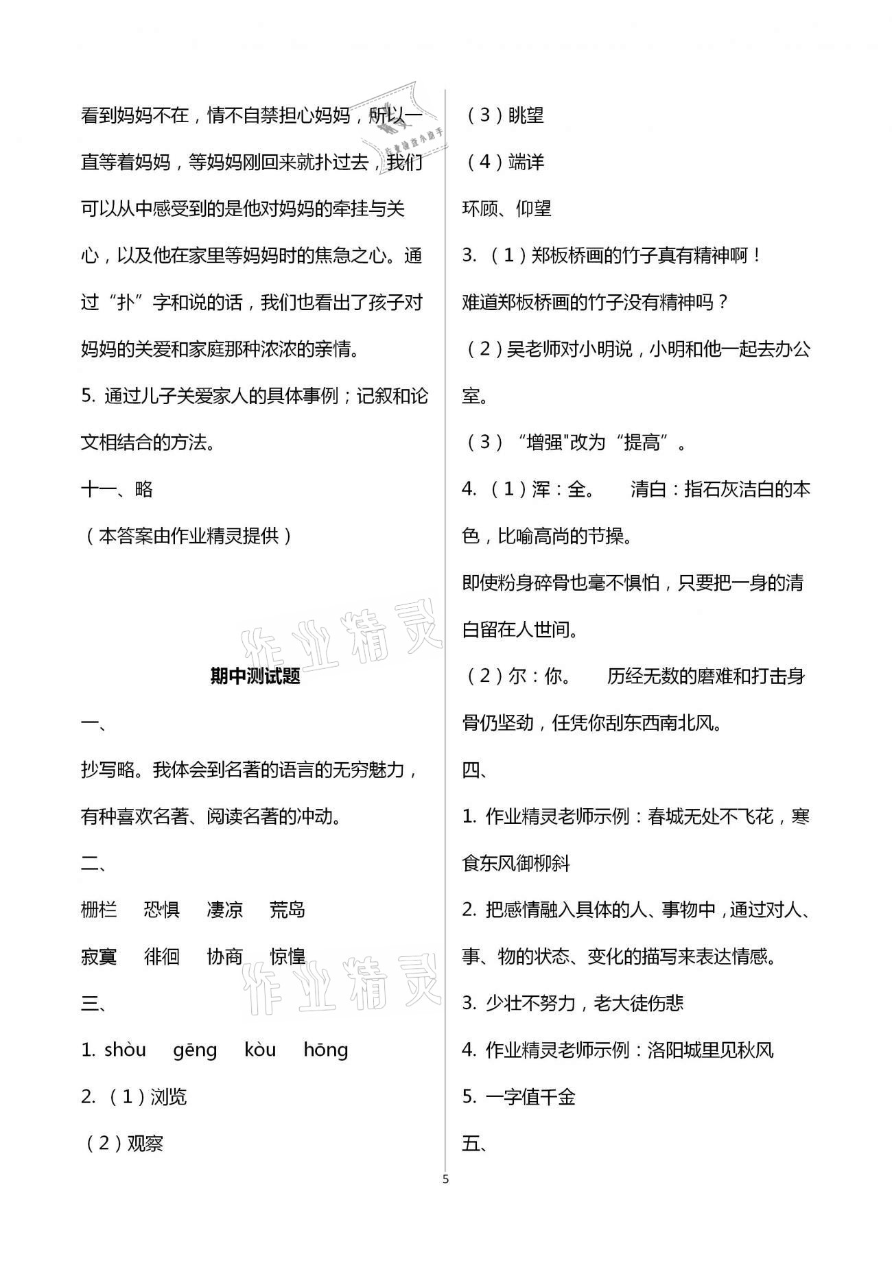 2021年小學(xué)語文同步練習(xí)六年級下冊人教版西南師范大學(xué)出版社 參考答案第5頁