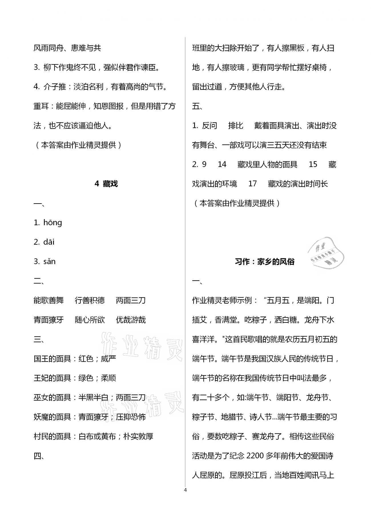 2021年小學(xué)語文同步練習(xí)六年級下冊人教版西南師范大學(xué)出版社 參考答案第4頁