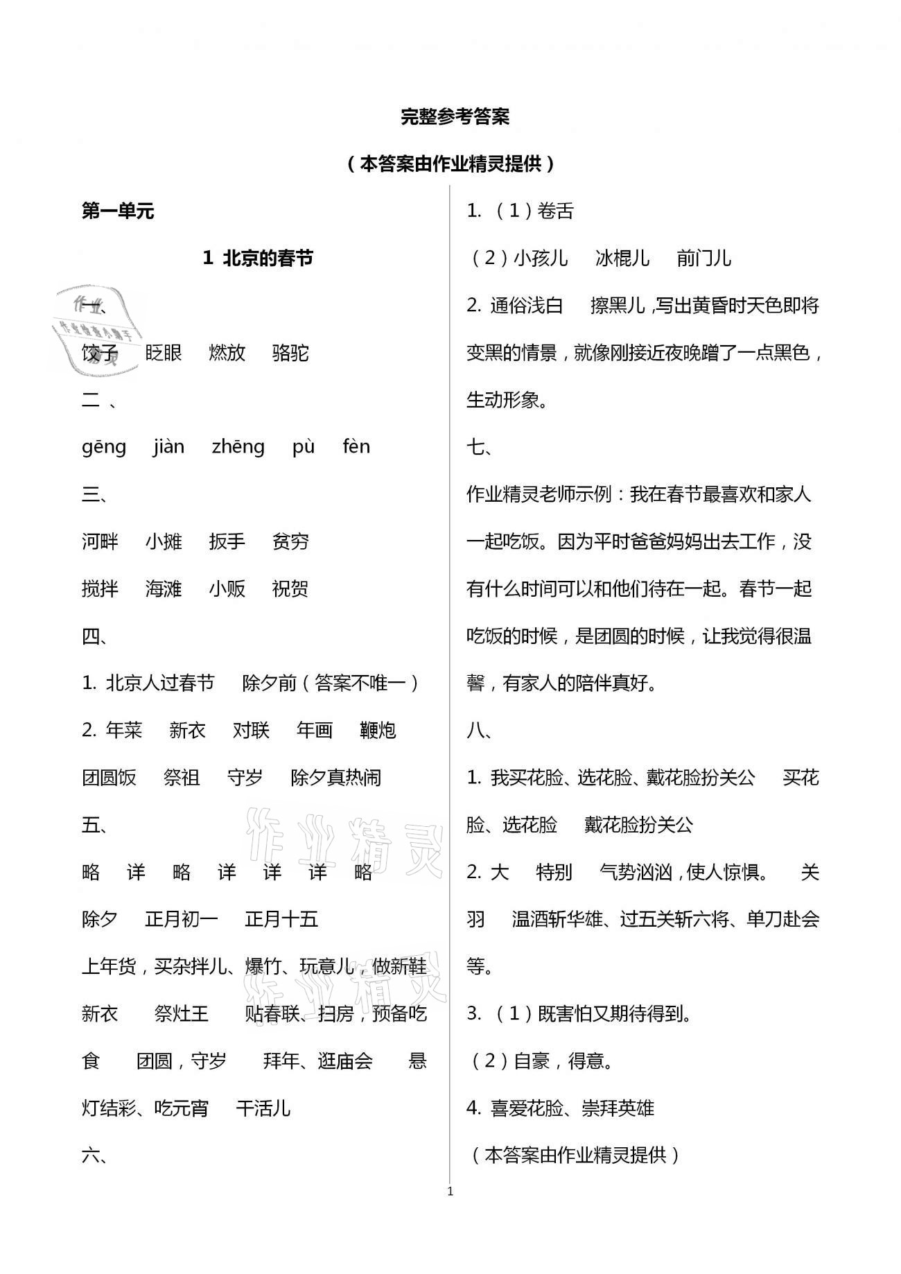 2021年小学语文同步练习六年级下册人教版西南师范大学出版社 参考答案第1页