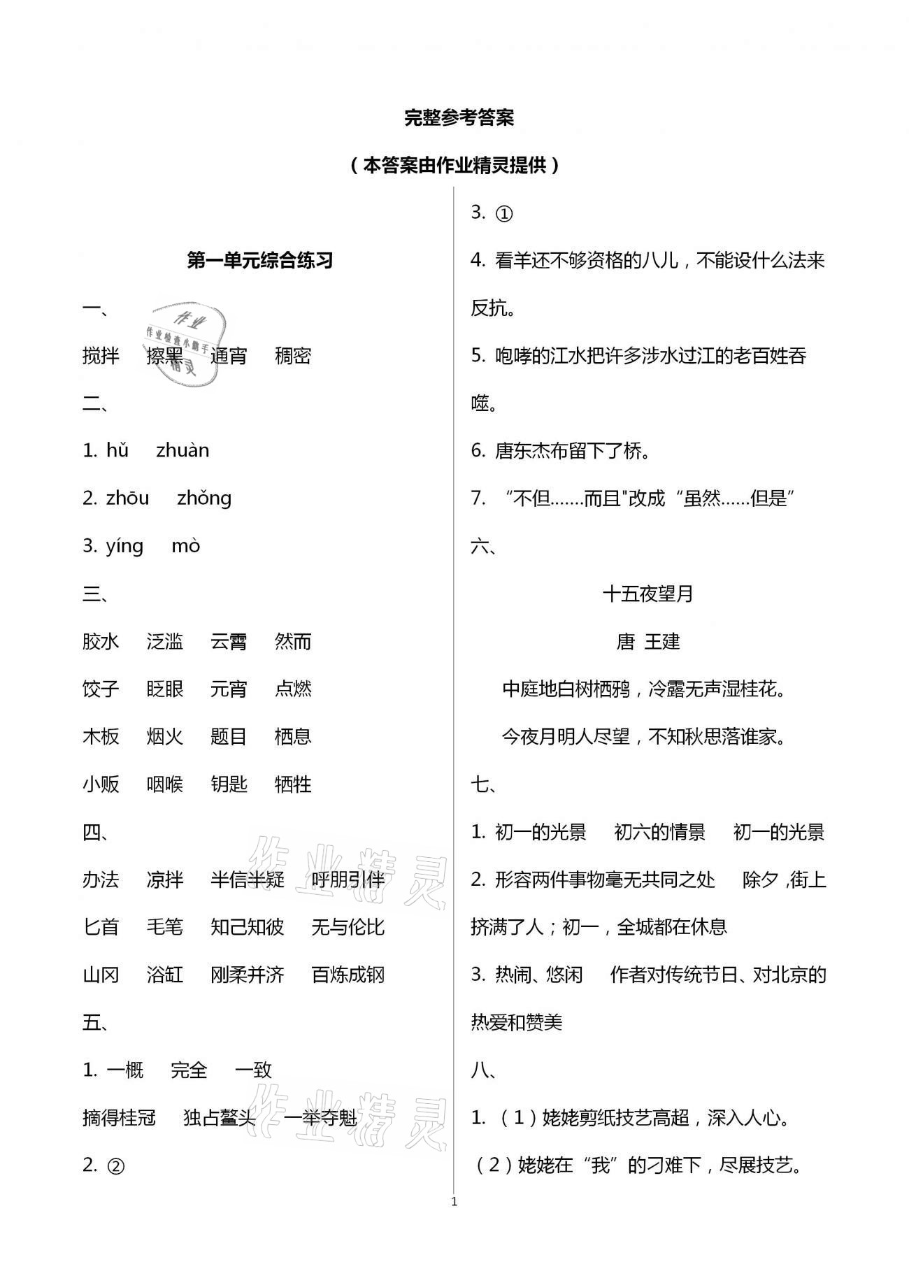 2021年小学语文同步练习六年级下册人教版西南师范大学出版社 参考答案第1页