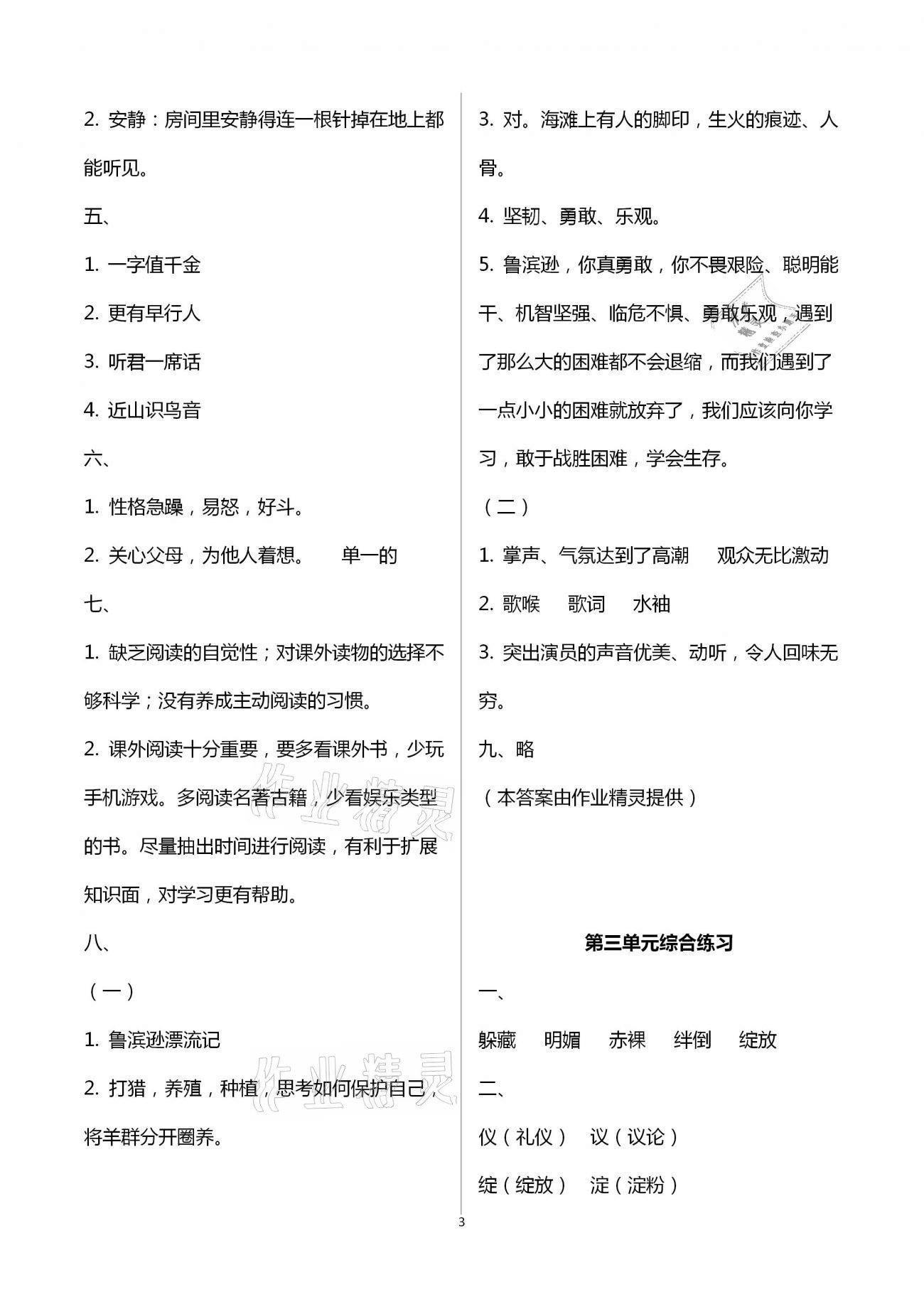 2021年小学语文同步练习六年级下册人教版西南师范大学出版社 参考答案第3页