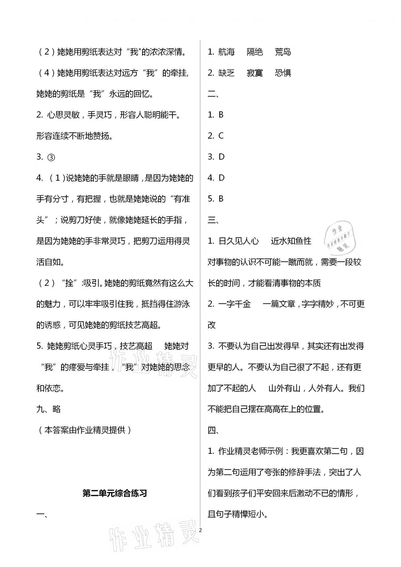 2021年小学语文同步练习六年级下册人教版西南师范大学出版社 参考答案第2页