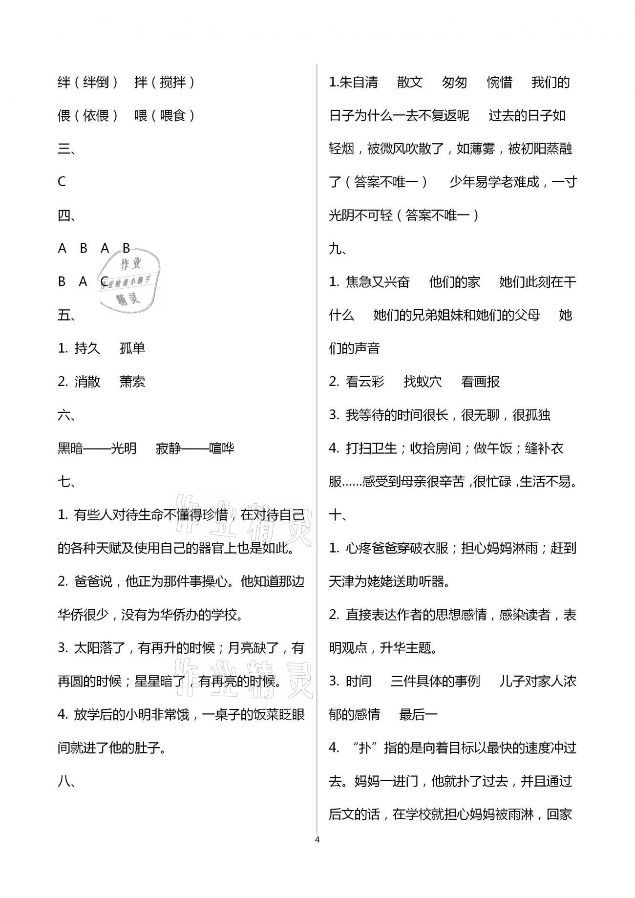 2021年小學(xué)語文同步練習(xí)六年級下冊人教版西南師范大學(xué)出版社 參考答案第4頁