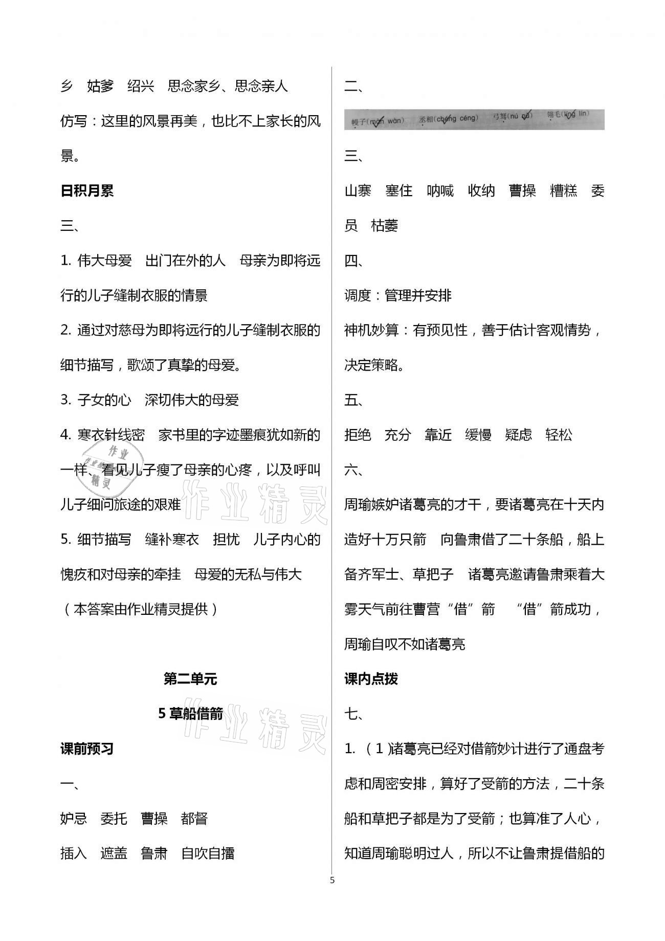 2021年小學語文同步練習五年級下冊人教版西南師范大學出版社 第5頁