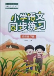 2021年小學(xué)語(yǔ)文同步練習(xí)四年級(jí)下冊(cè)人教版西南師范大學(xué)出版社