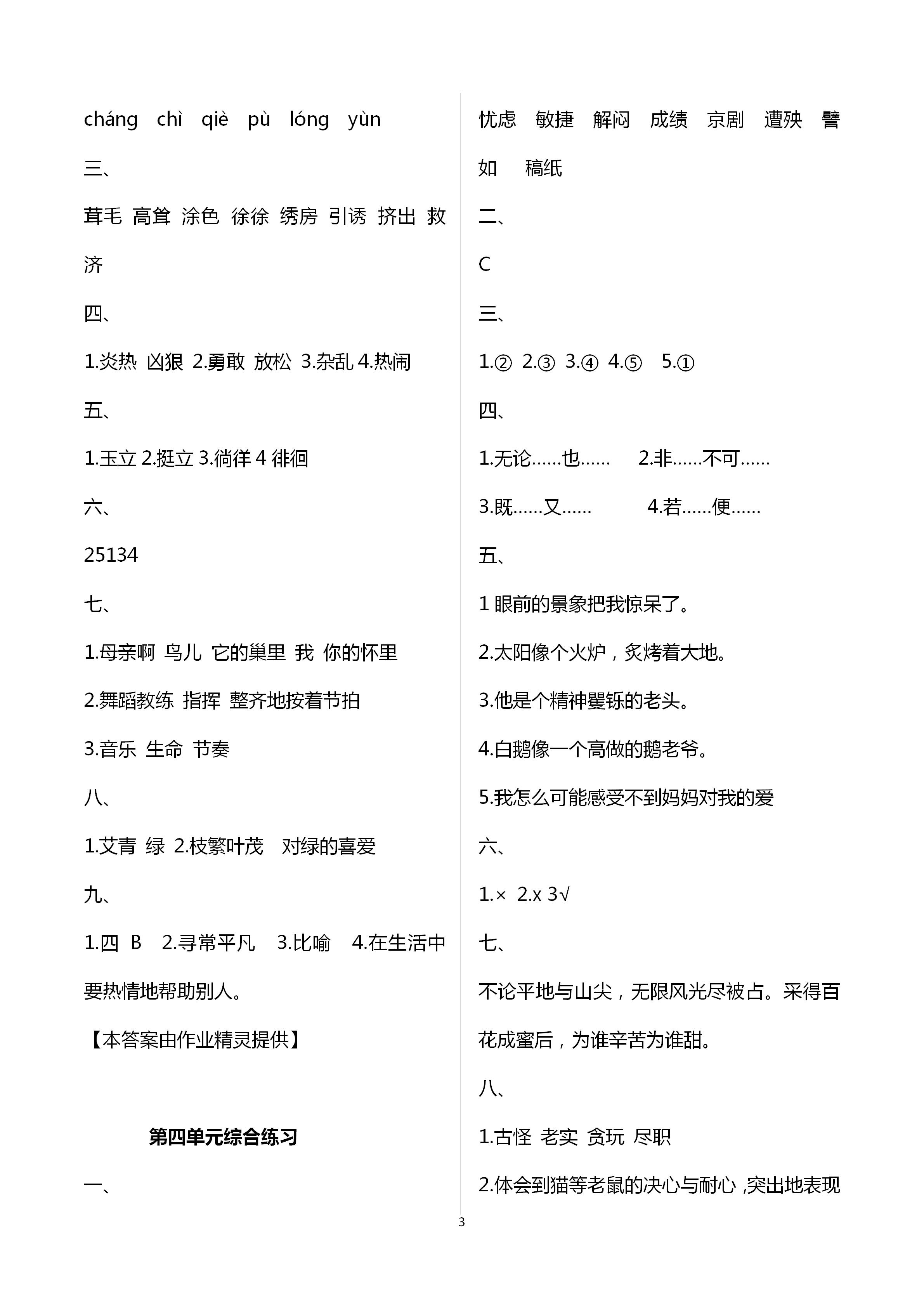 2021年小學(xué)語(yǔ)文同步練習(xí)四年級(jí)下冊(cè)人教版西南師范大學(xué)出版社 第3頁(yè)