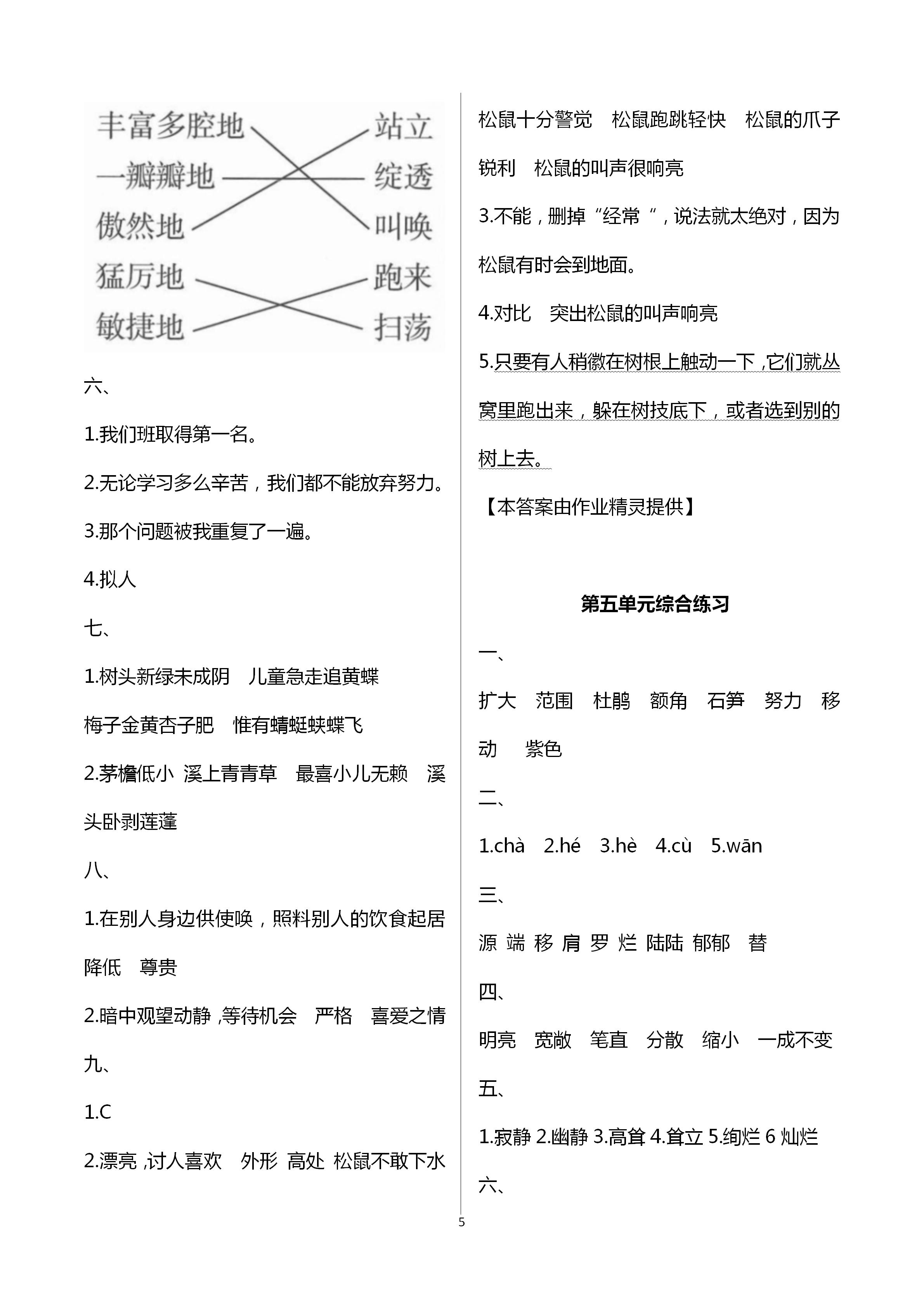 2021年小学语文同步练习四年级下册人教版西南师范大学出版社 第5页