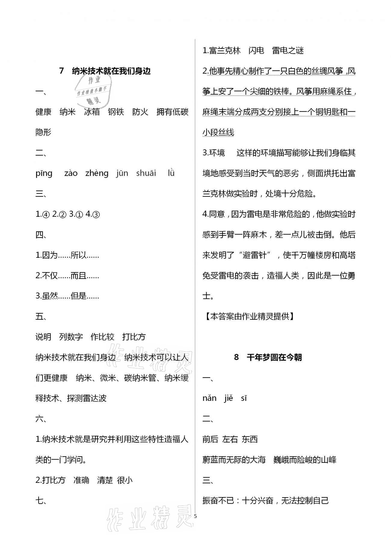 2021年小學(xué)語(yǔ)文同步練習(xí)四年級(jí)下冊(cè)人教版西南師范大學(xué)出版社 第5頁(yè)