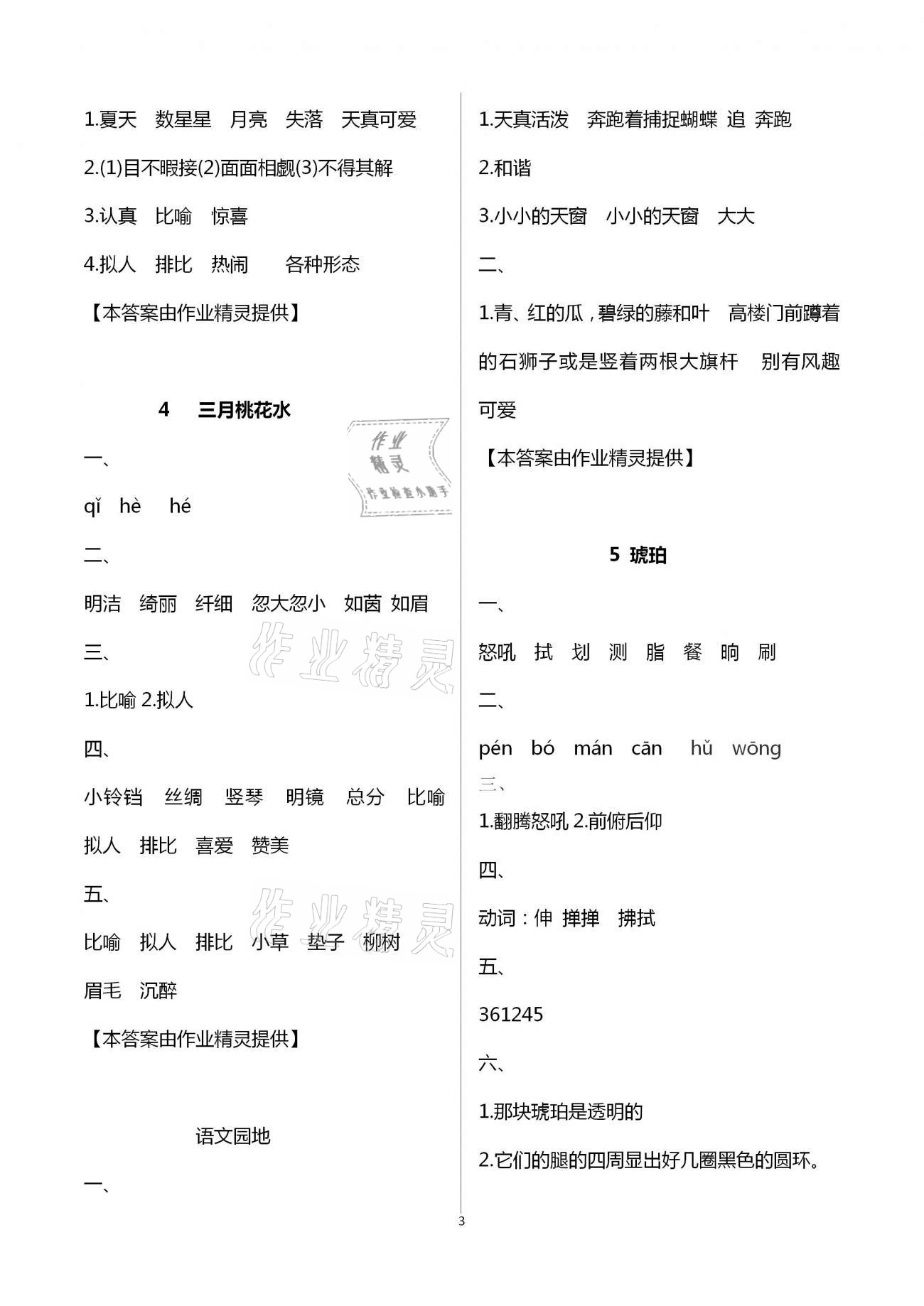 2021年小学语文同步练习四年级下册人教版西南师范大学出版社 第3页