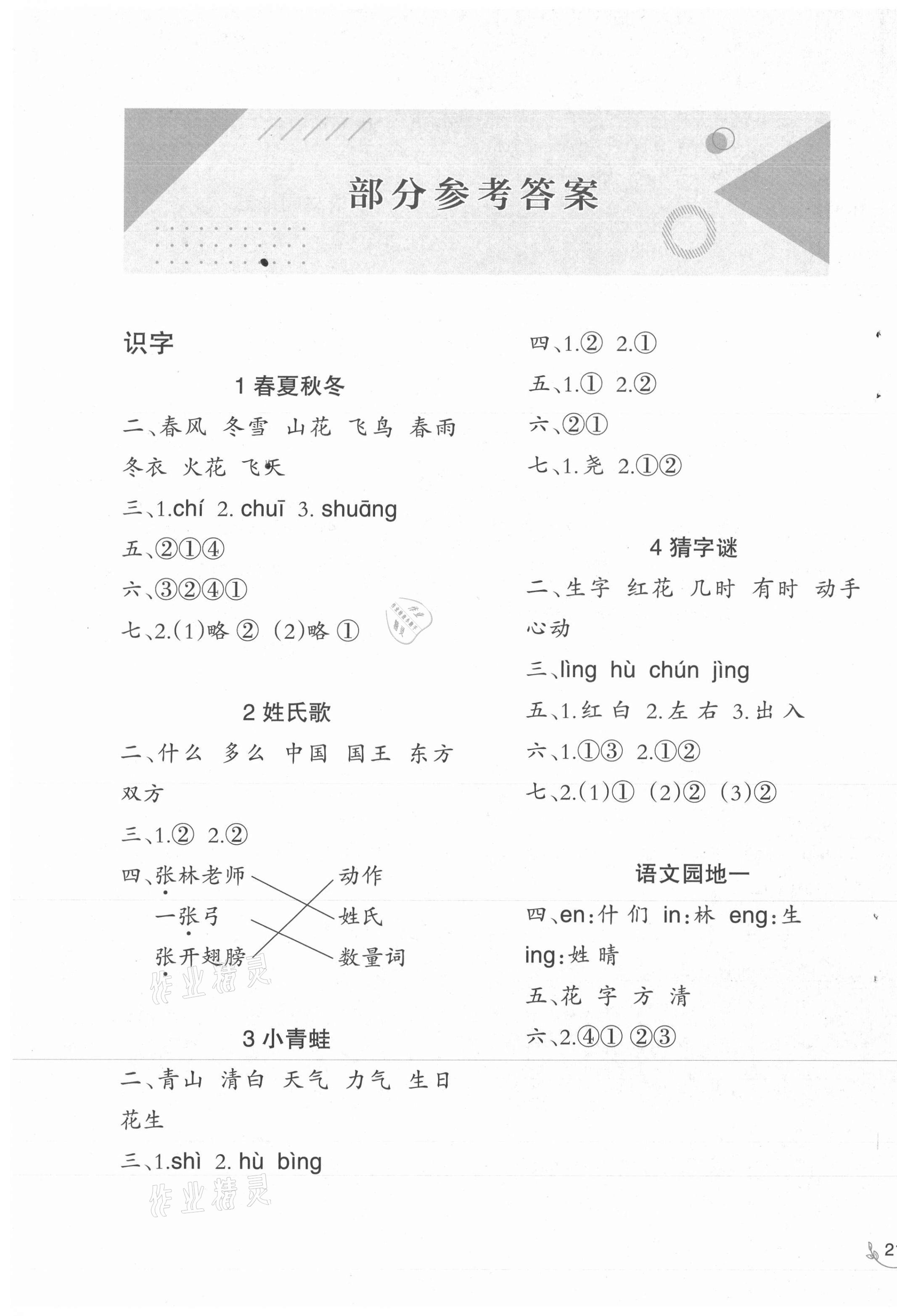 2021年小学语文同步练习一年级下册人教版西南师范大学出版社 第1页