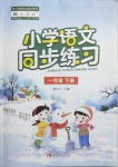 2021年小学语文同步练习一年级下册人教版西南师范大学出版社