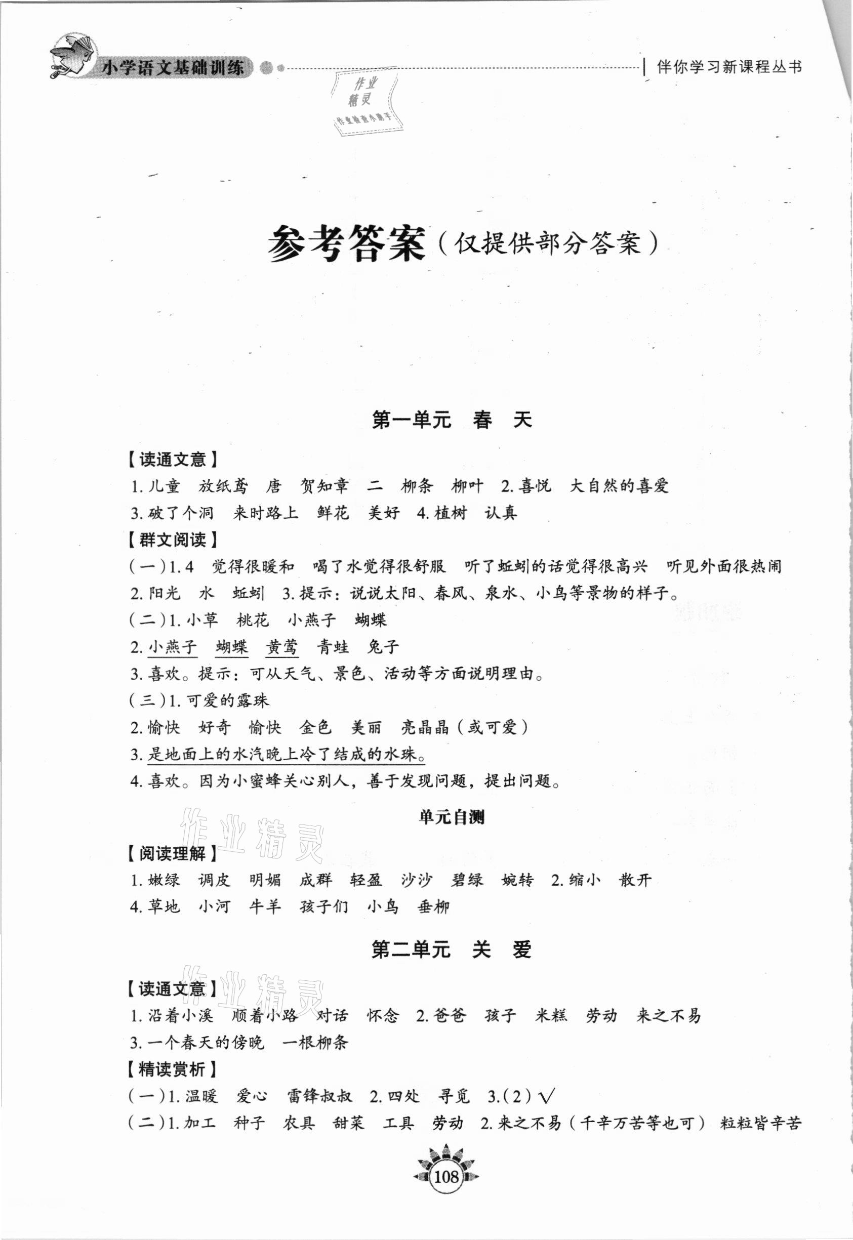 2021年伴你學(xué)習(xí)新課程叢書基礎(chǔ)訓(xùn)練二年級(jí)語(yǔ)文下冊(cè)人教版54制 參考答案第1頁(yè)