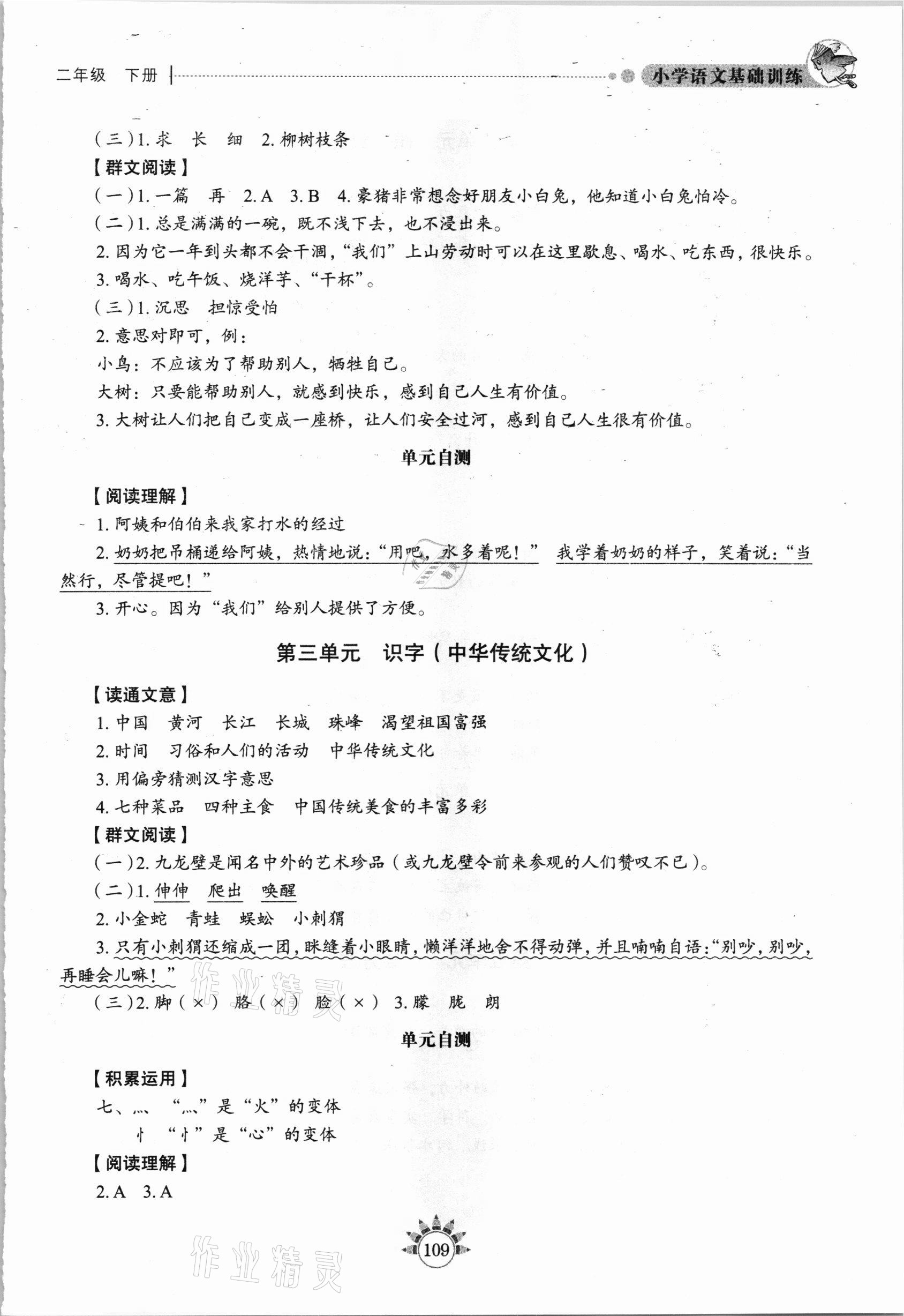 2021年伴你學(xué)習(xí)新課程叢書基礎(chǔ)訓(xùn)練二年級(jí)語(yǔ)文下冊(cè)人教版54制 參考答案第2頁(yè)