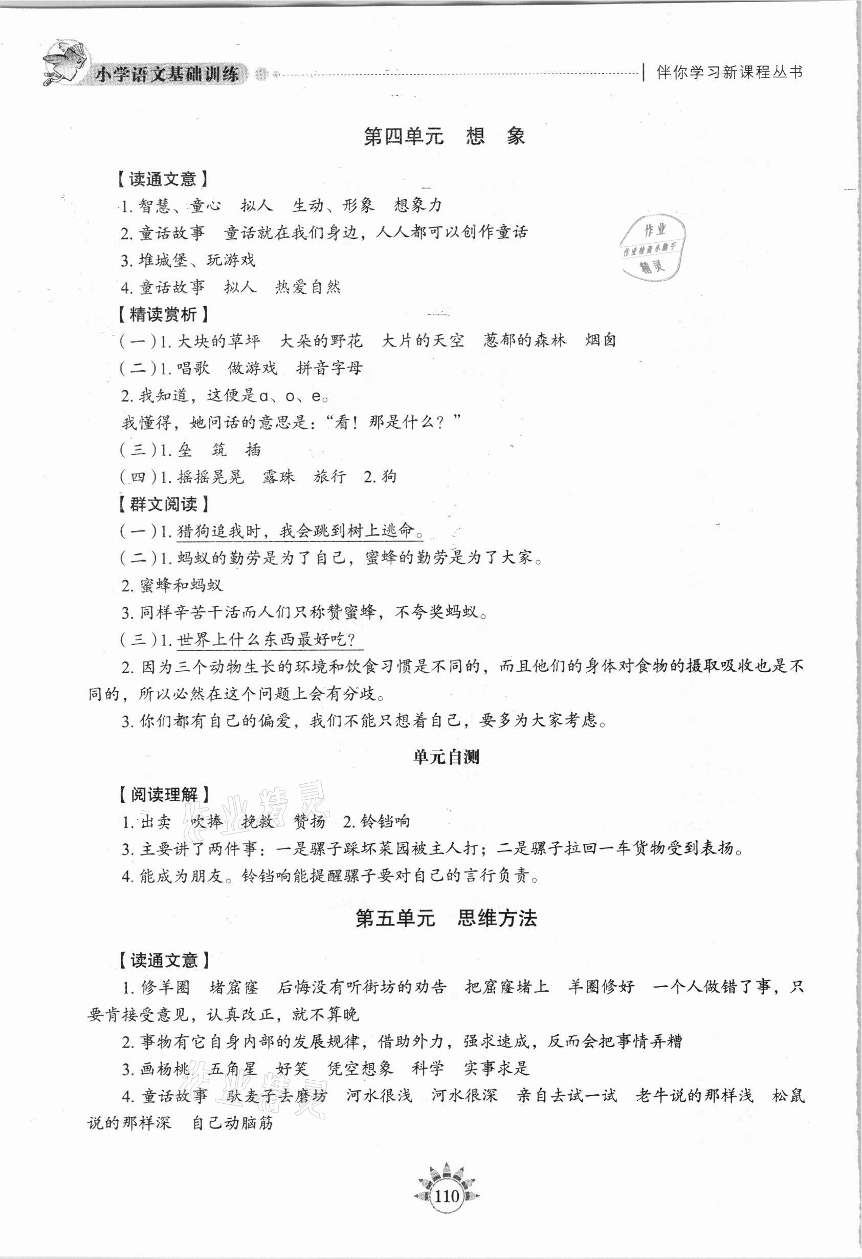 2021年伴你學(xué)習(xí)新課程叢書基礎(chǔ)訓(xùn)練二年級(jí)語文下冊(cè)人教版54制 參考答案第3頁(yè)