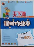 2021年天下通課時作業(yè)本一年級語文下冊人教版