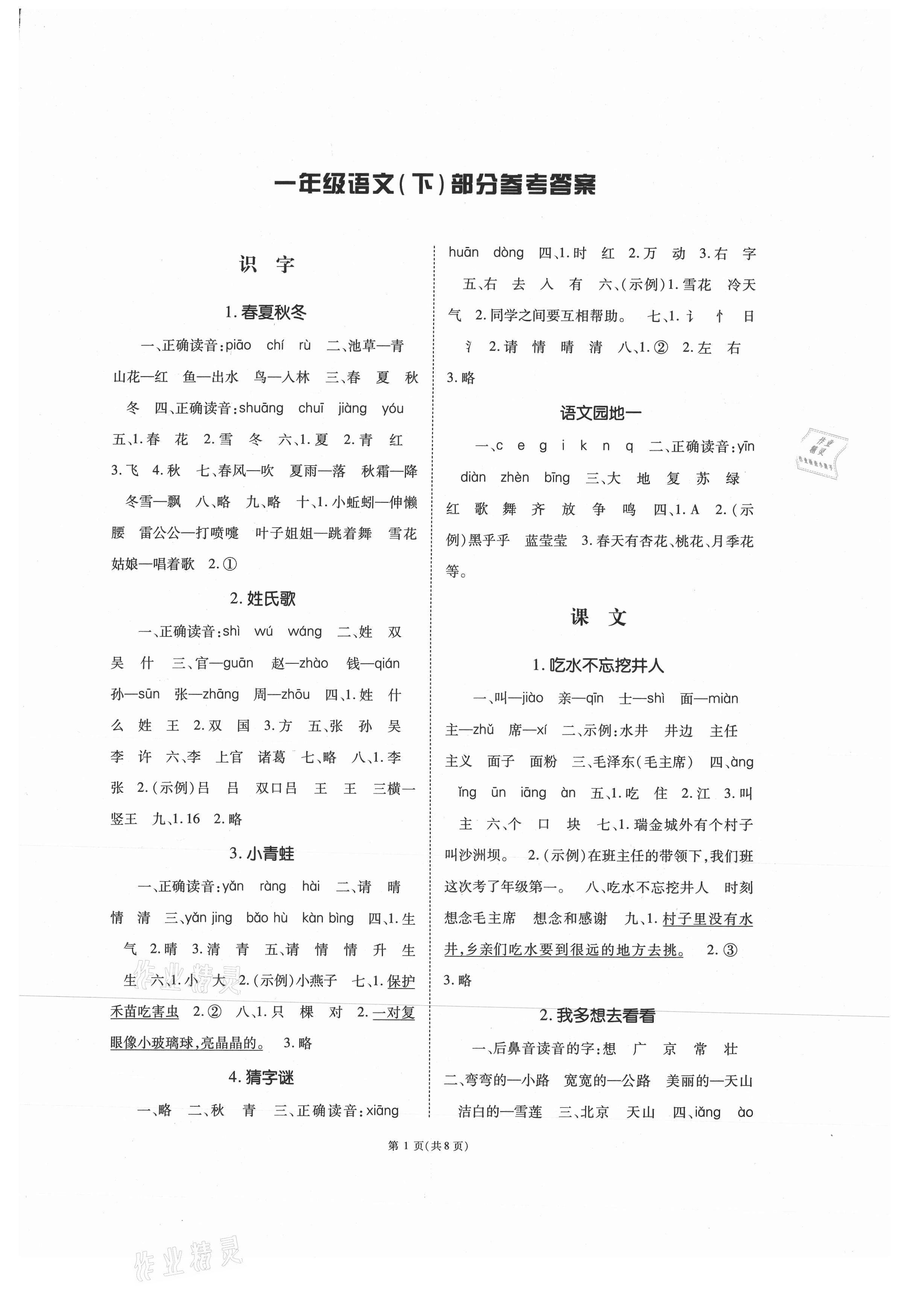 2021年天下通課時(shí)作業(yè)本一年級(jí)語(yǔ)文下冊(cè)人教版 第1頁(yè)