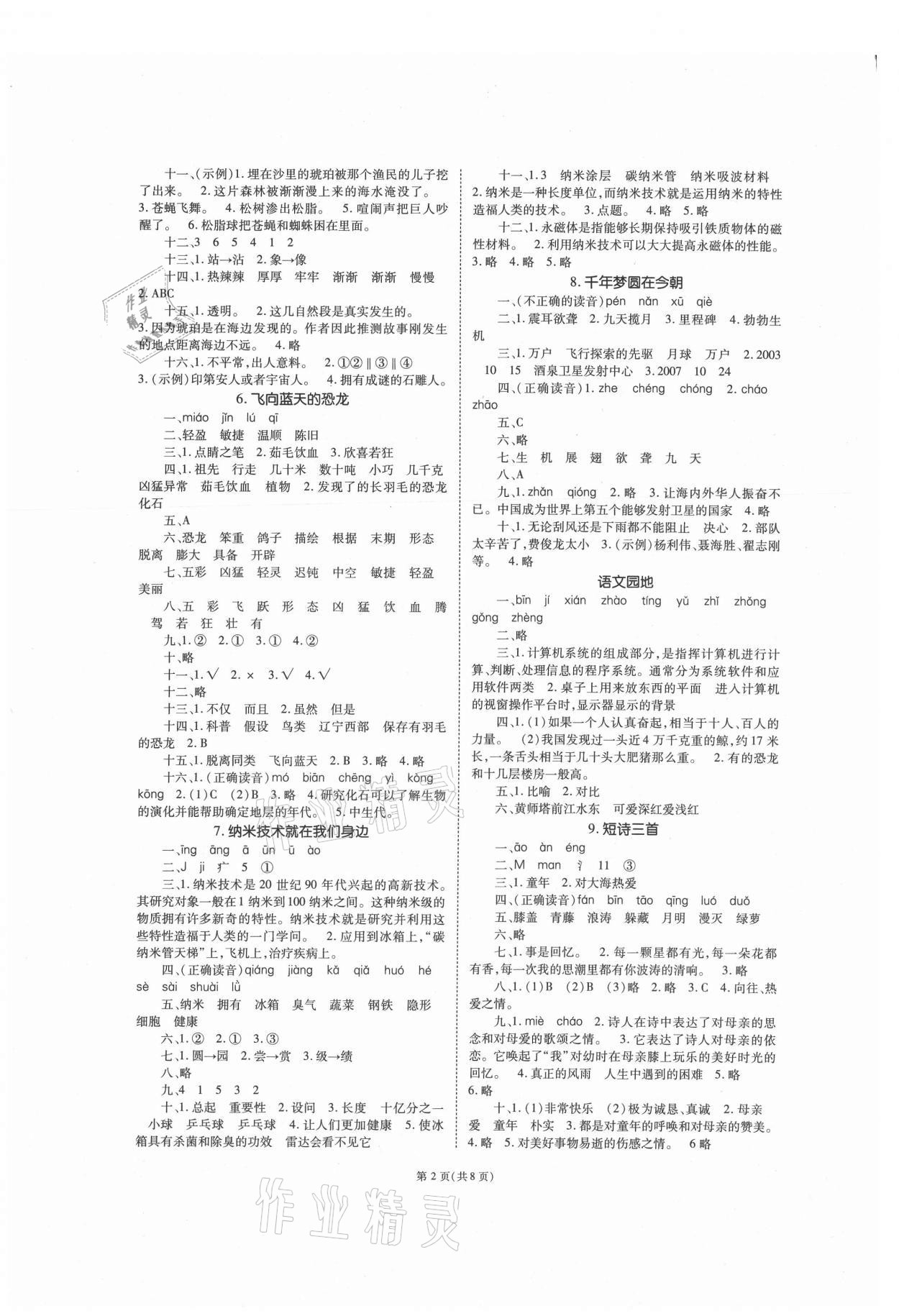 2021年天下通课时作业本四年级语文下册人教版 第2页