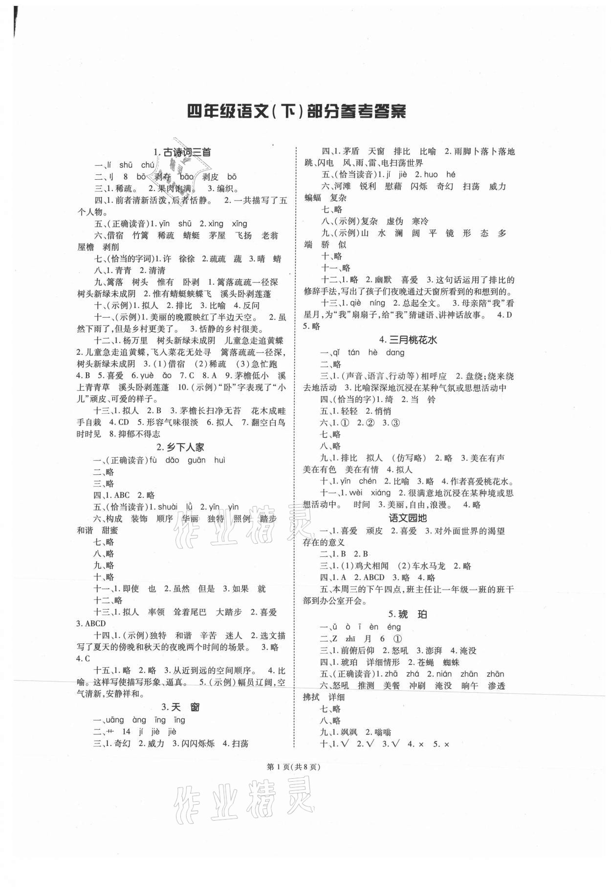 2021年天下通课时作业本四年级语文下册人教版 第1页