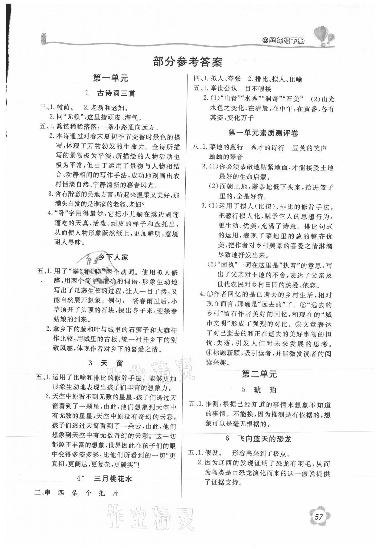 2021年新課堂同步訓(xùn)練四年級(jí)語文下冊(cè)人教版 參考答案第1頁