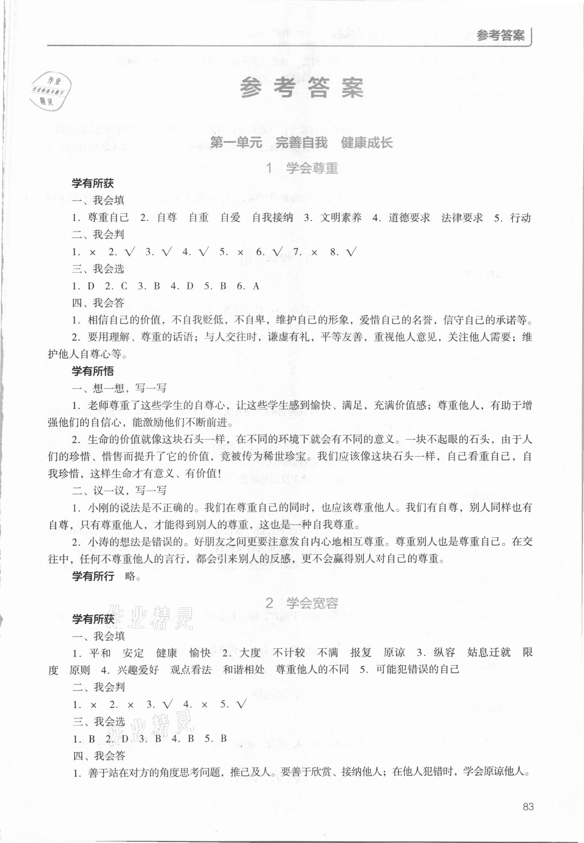 2021年資源與評價(jià)六年級道德與法治下冊人教版教育科學(xué)出版社 第1頁