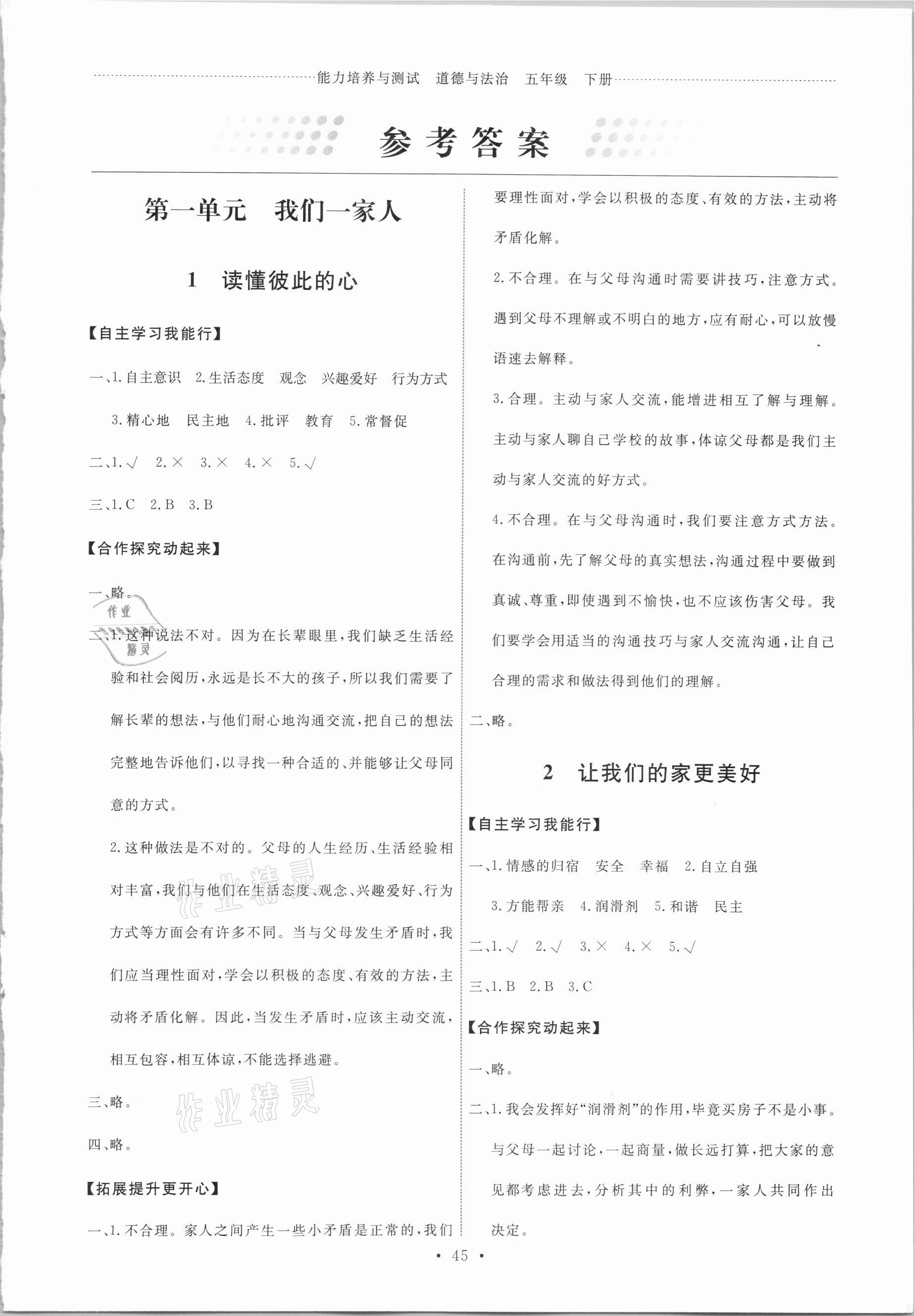 2021年能力培養(yǎng)與測(cè)試五年級(jí)道德與法治下冊(cè)人教版湖南專版 第1頁