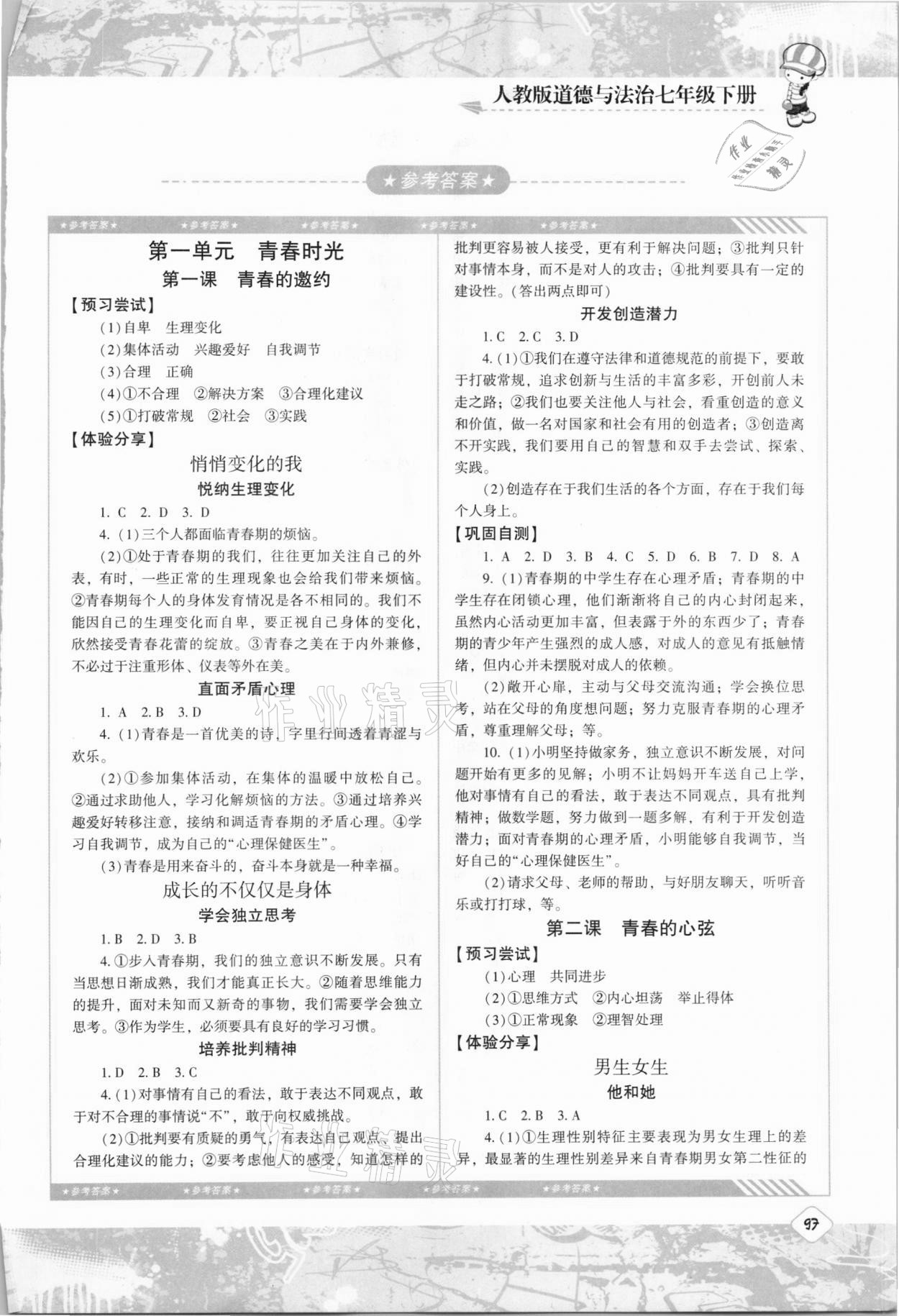 2021年同步實踐評價課程基礎訓練七年級道德與法治下冊人教版 第1頁