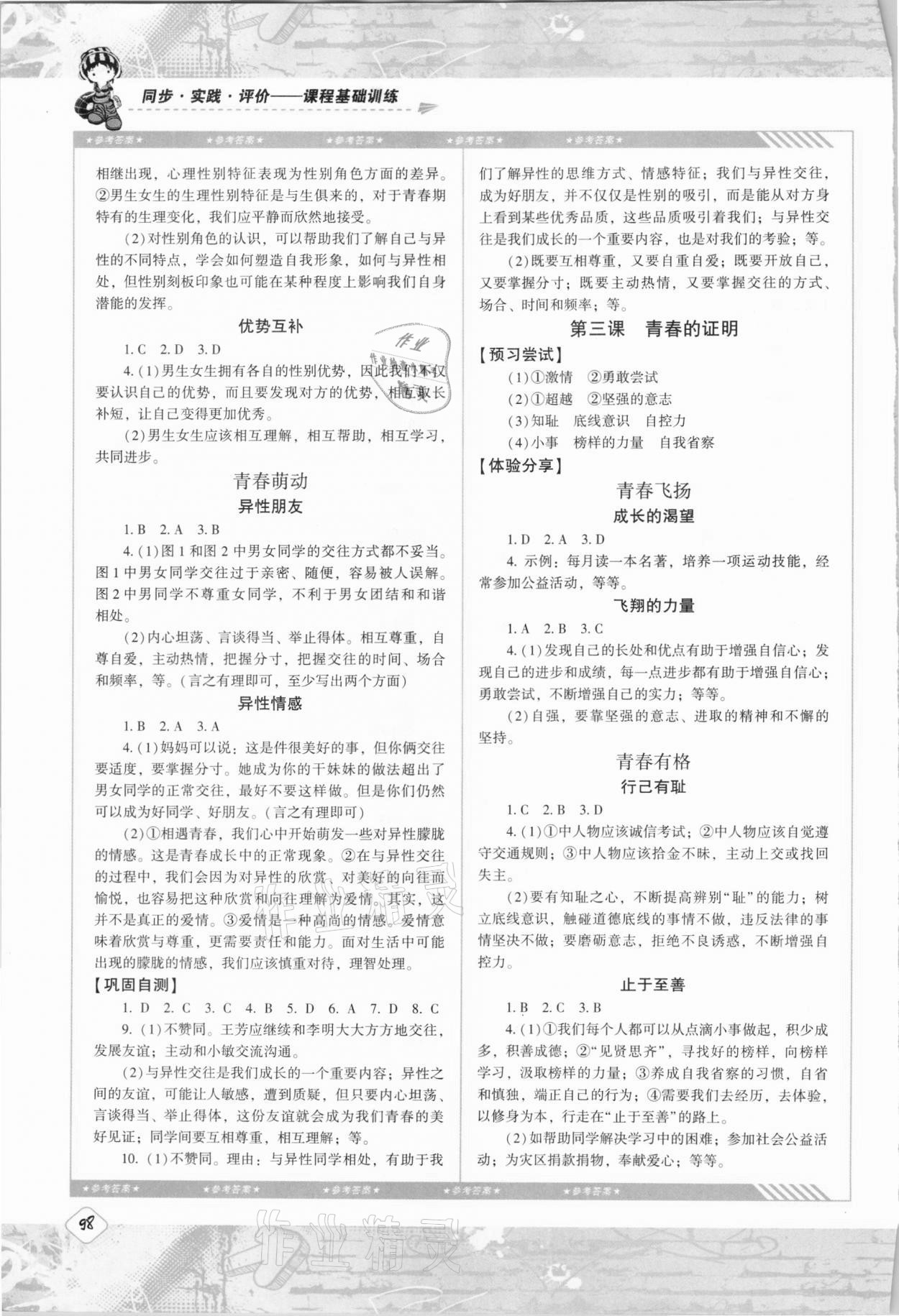 2021年同步實(shí)踐評價(jià)課程基礎(chǔ)訓(xùn)練七年級道德與法治下冊人教版 第2頁