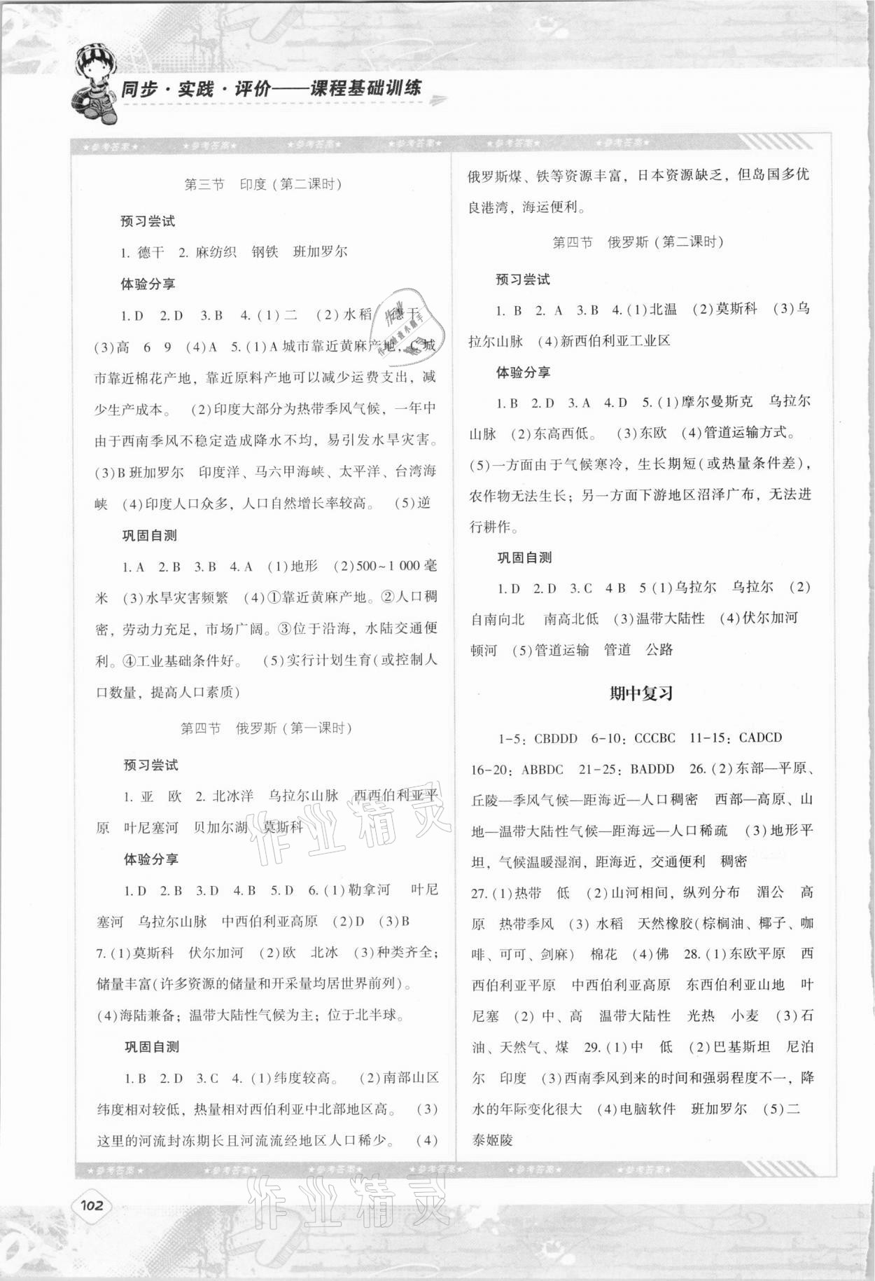 2021年同步實踐評價課程基礎(chǔ)訓(xùn)練七年級地理下冊人教版 參考答案第3頁