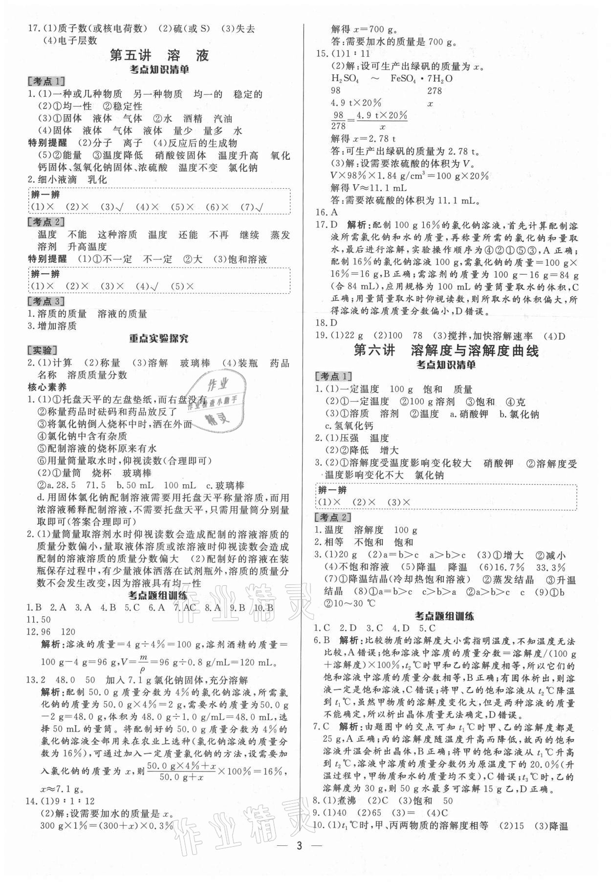 2021年中考對策化學魯教版 參考答案第3頁