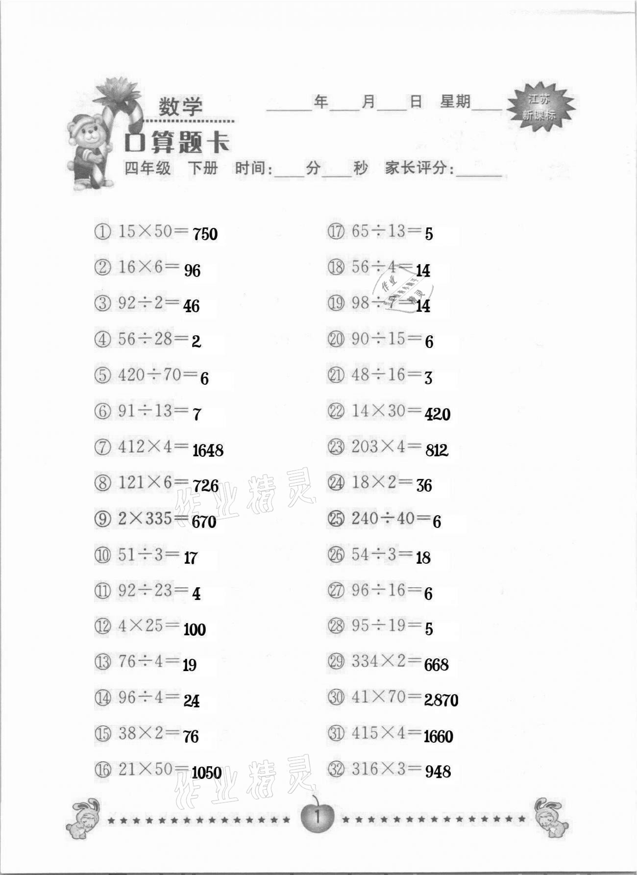 2021年小學(xué)數(shù)學(xué)口算題卡四年級(jí)下冊(cè)蘇教版南京大學(xué)出版社 第1頁(yè)