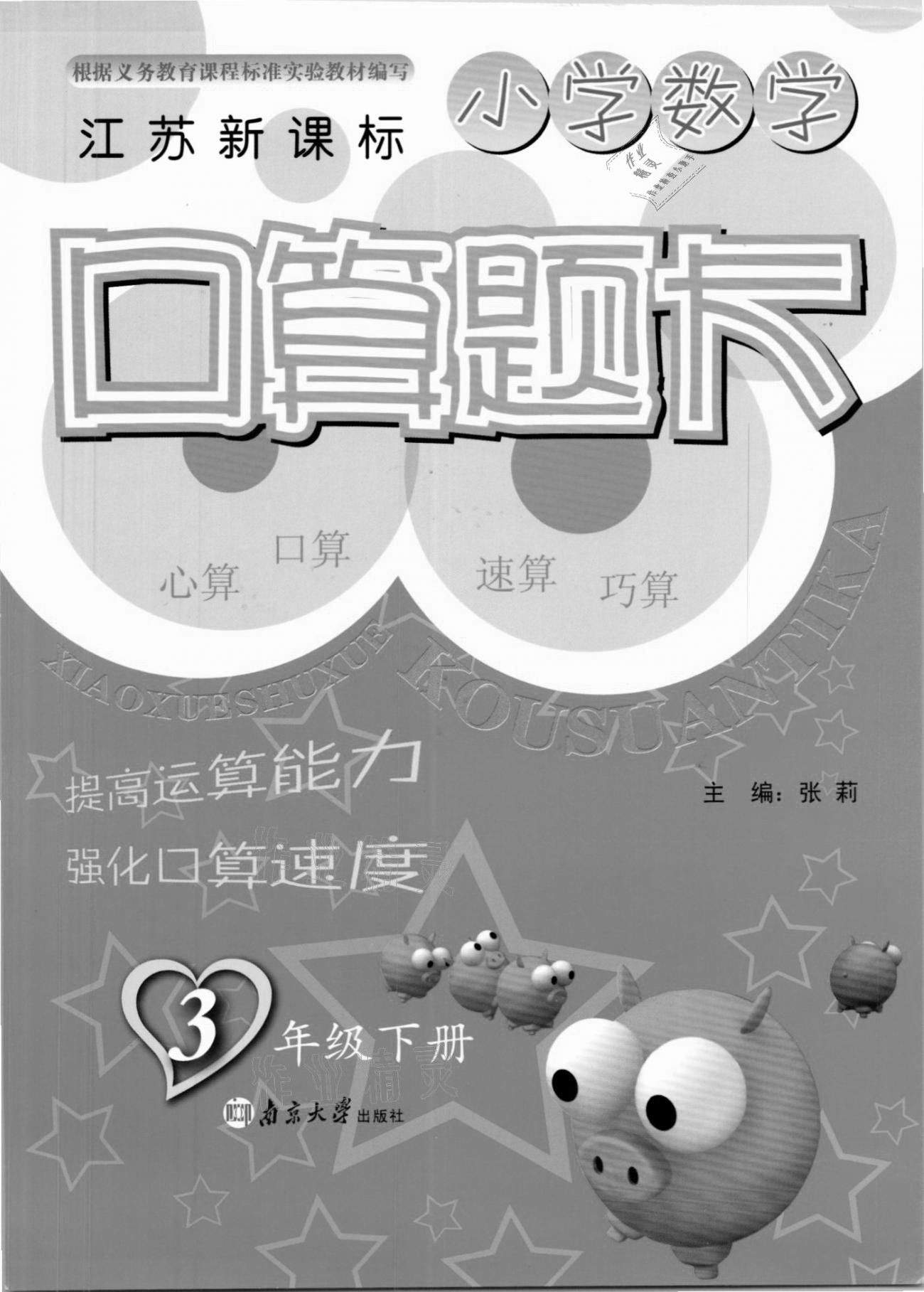 2021年小學數(shù)學口算題卡三年級下冊蘇教版南京大學出版社 參考答案第1頁