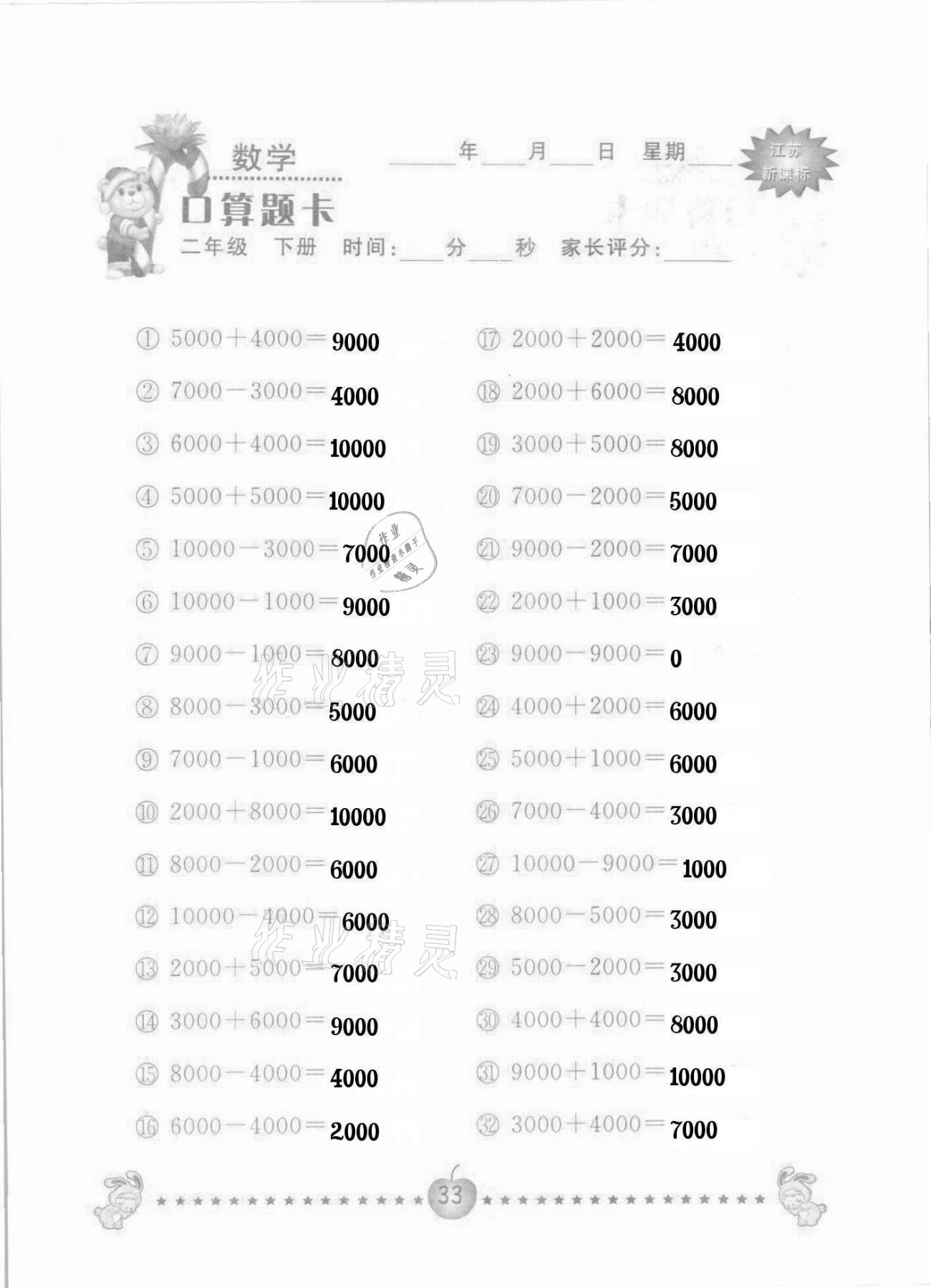 2021年小學(xué)數(shù)學(xué)口算題卡二年級(jí)下冊(cè)蘇教版南京大學(xué)出版社 參考答案第33頁(yè)