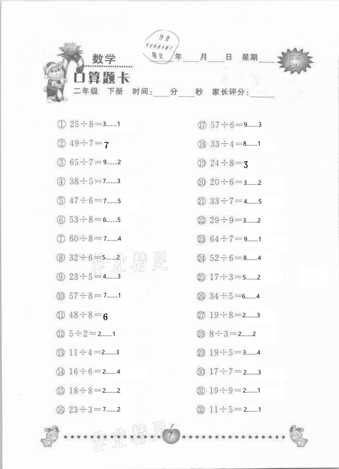 2021年小學(xué)數(shù)學(xué)口算題卡二年級(jí)下冊(cè)蘇教版南京大學(xué)出版社 參考答案第7頁(yè)