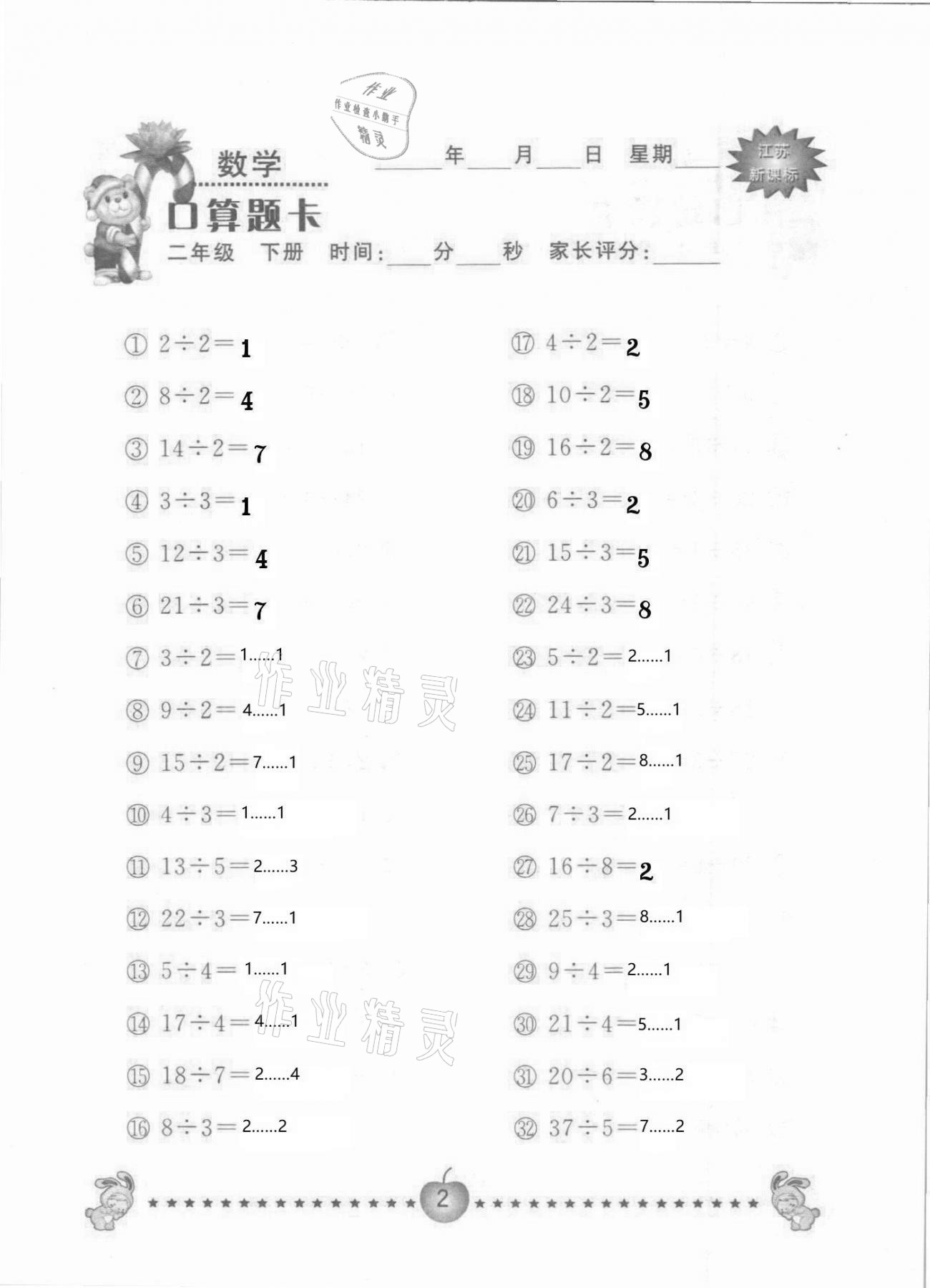 2021年小學(xué)數(shù)學(xué)口算題卡二年級(jí)下冊(cè)蘇教版南京大學(xué)出版社 參考答案第2頁