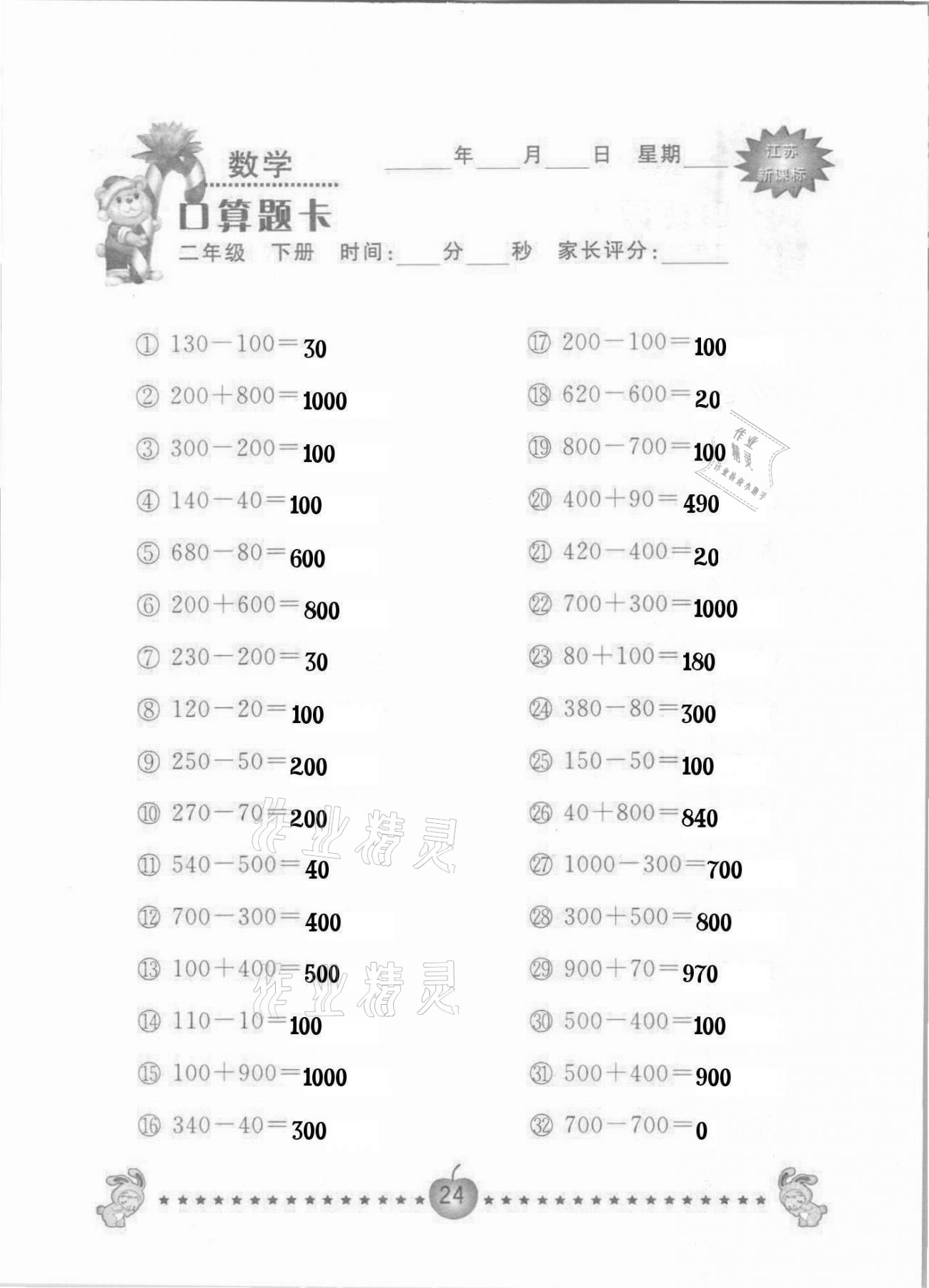 2021年小學(xué)數(shù)學(xué)口算題卡二年級(jí)下冊(cè)蘇教版南京大學(xué)出版社 參考答案第24頁(yè)