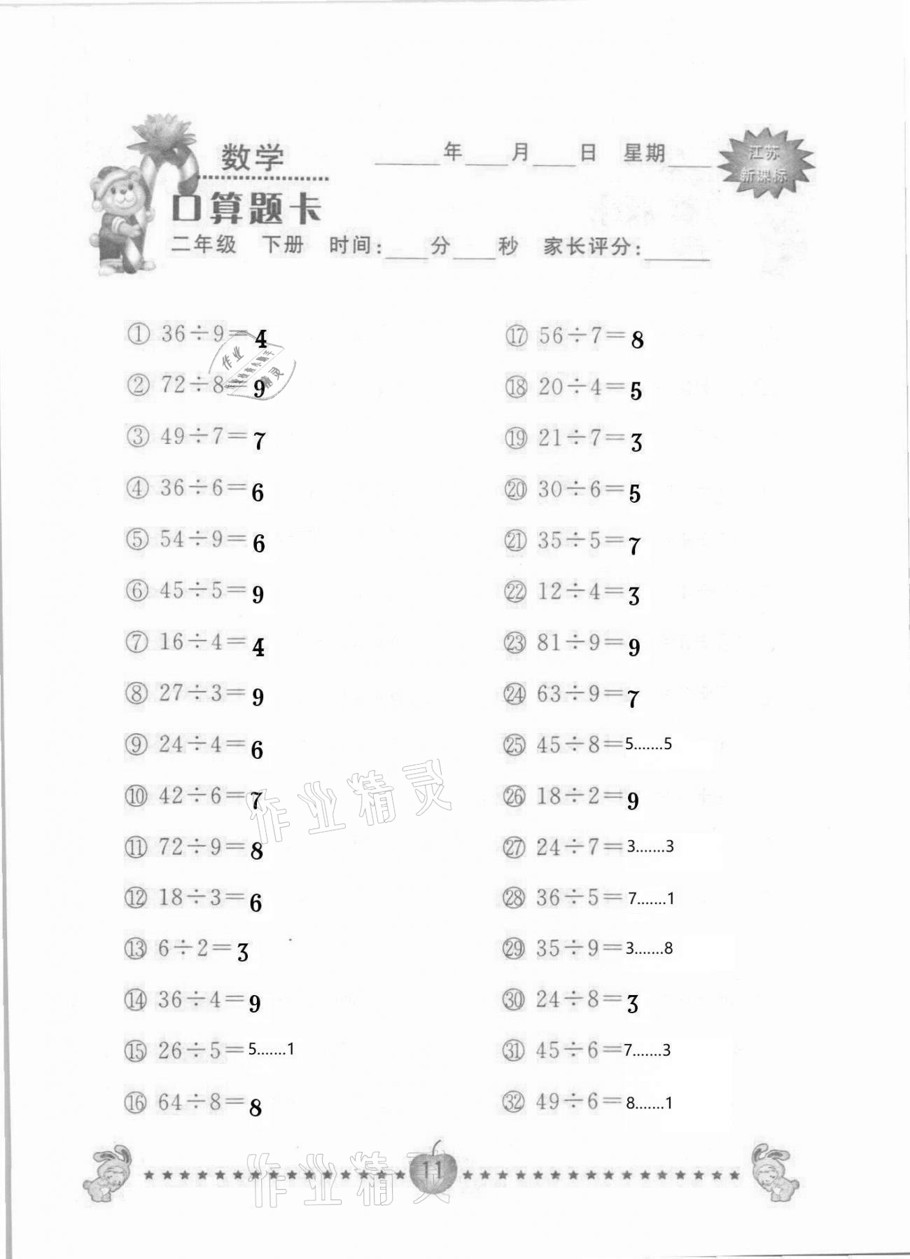 2021年小學數(shù)學口算題卡二年級下冊蘇教版南京大學出版社 參考答案第11頁