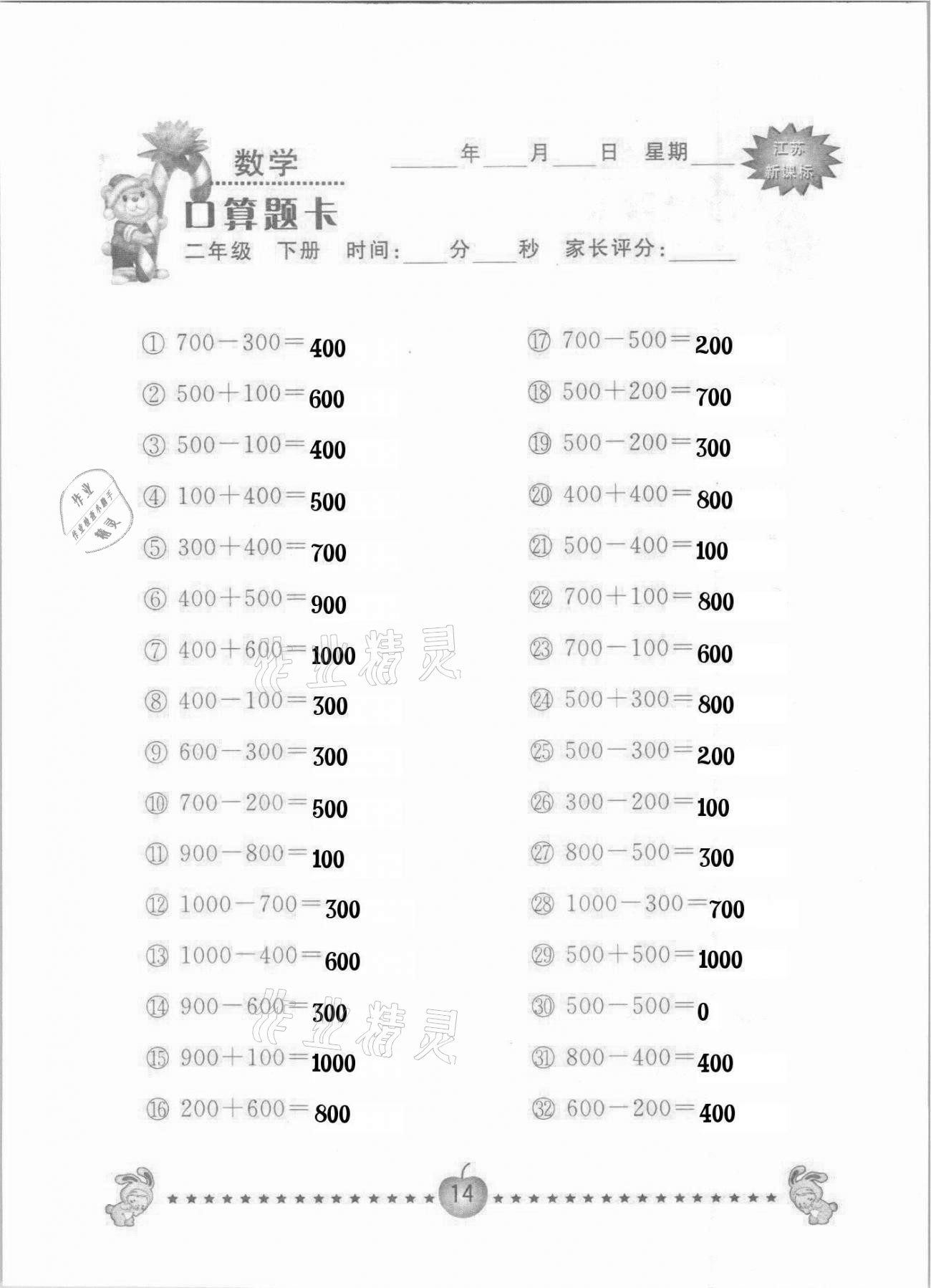 2021年小學(xué)數(shù)學(xué)口算題卡二年級(jí)下冊(cè)蘇教版南京大學(xué)出版社 參考答案第14頁(yè)