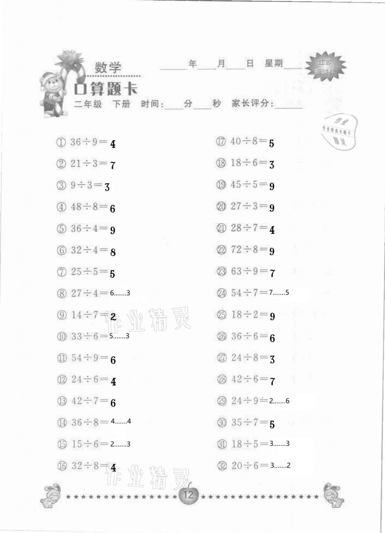 2021年小學(xué)數(shù)學(xué)口算題卡二年級下冊蘇教版南京大學(xué)出版社 參考答案第12頁