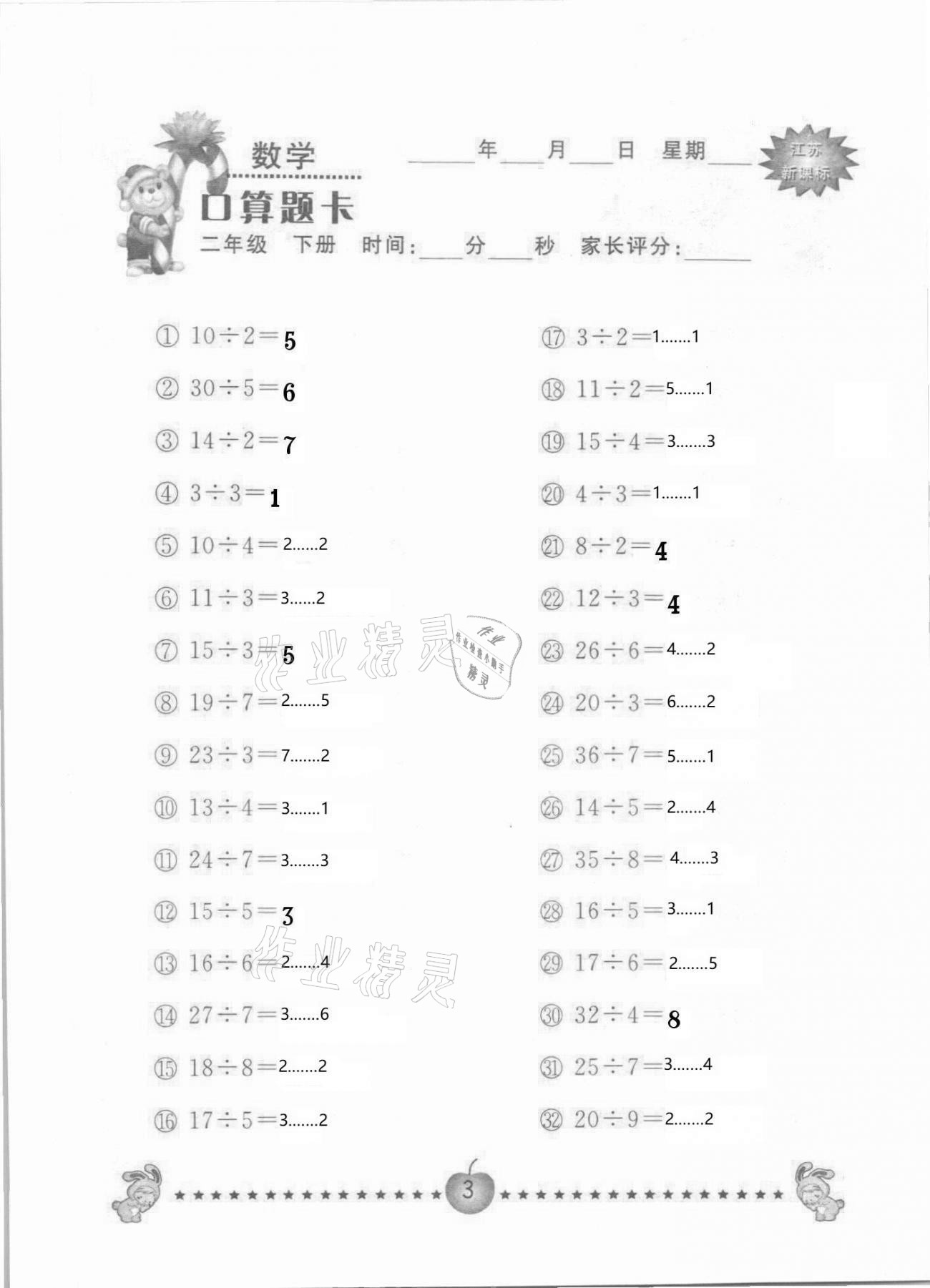 2021年小学数学口算题卡二年级下册苏教版南京大学出版社&nbsp;参考答案第3页