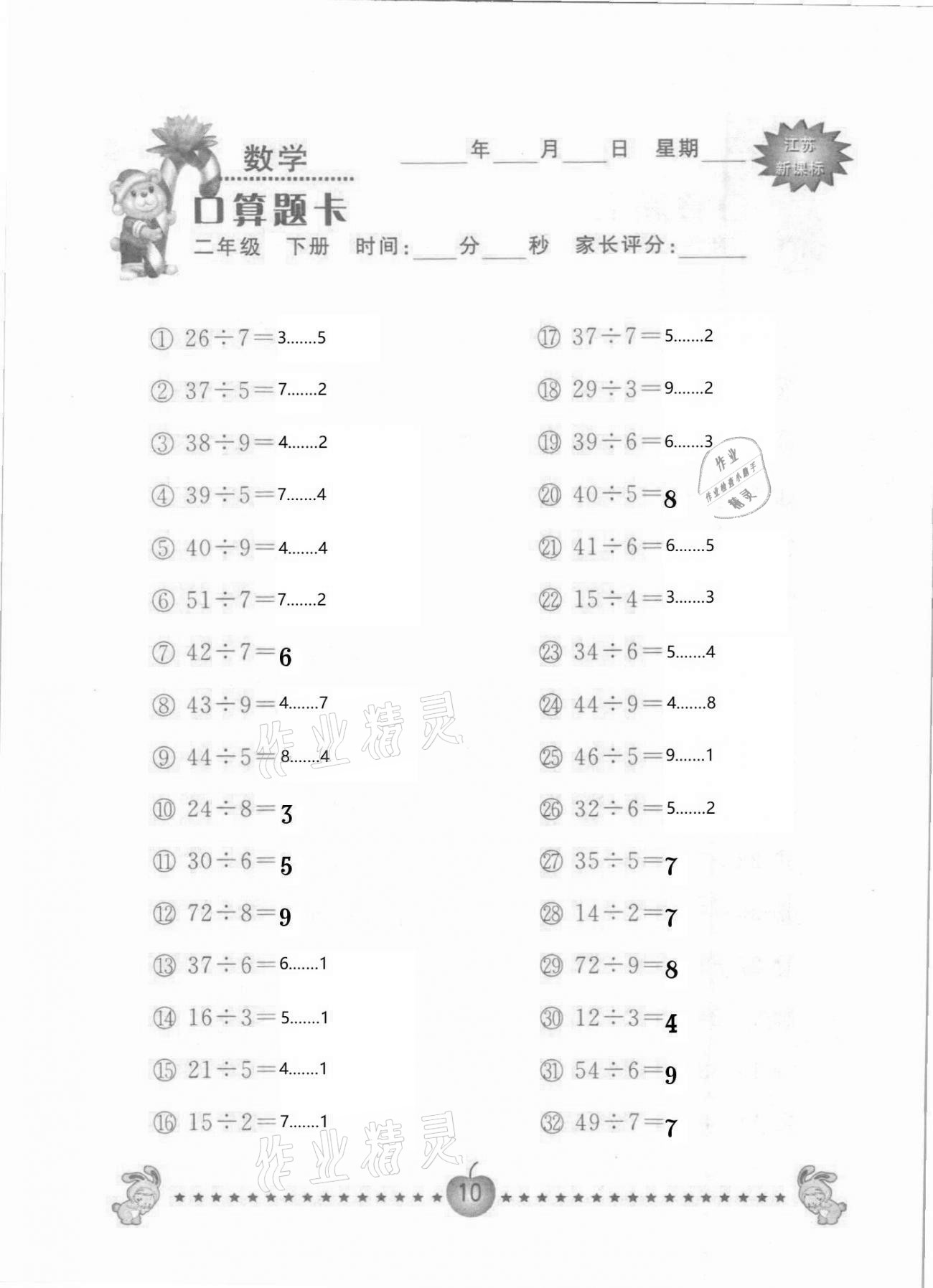 2021年小學(xué)數(shù)學(xué)口算題卡二年級(jí)下冊(cè)蘇教版南京大學(xué)出版社 參考答案第10頁